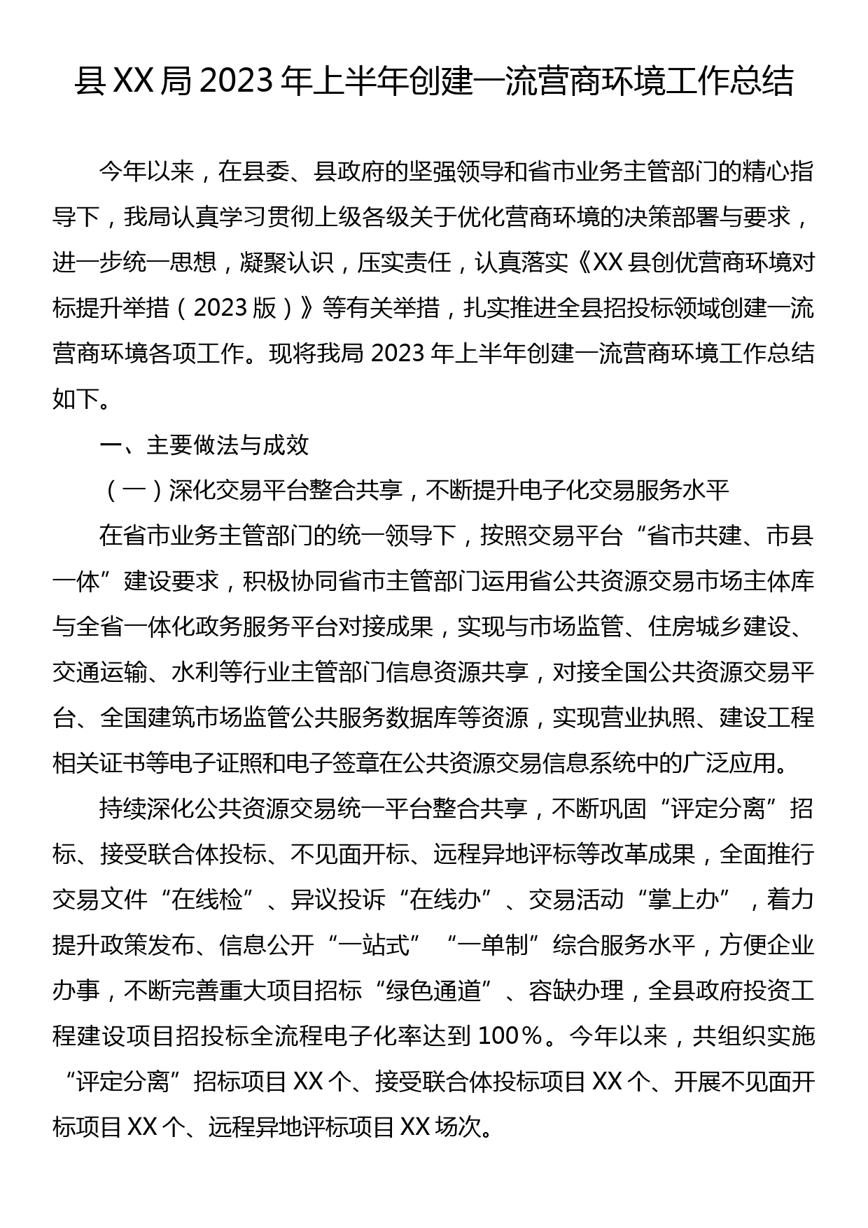 县XX局2023年上半年创建一流营商环境工作总结_第1页