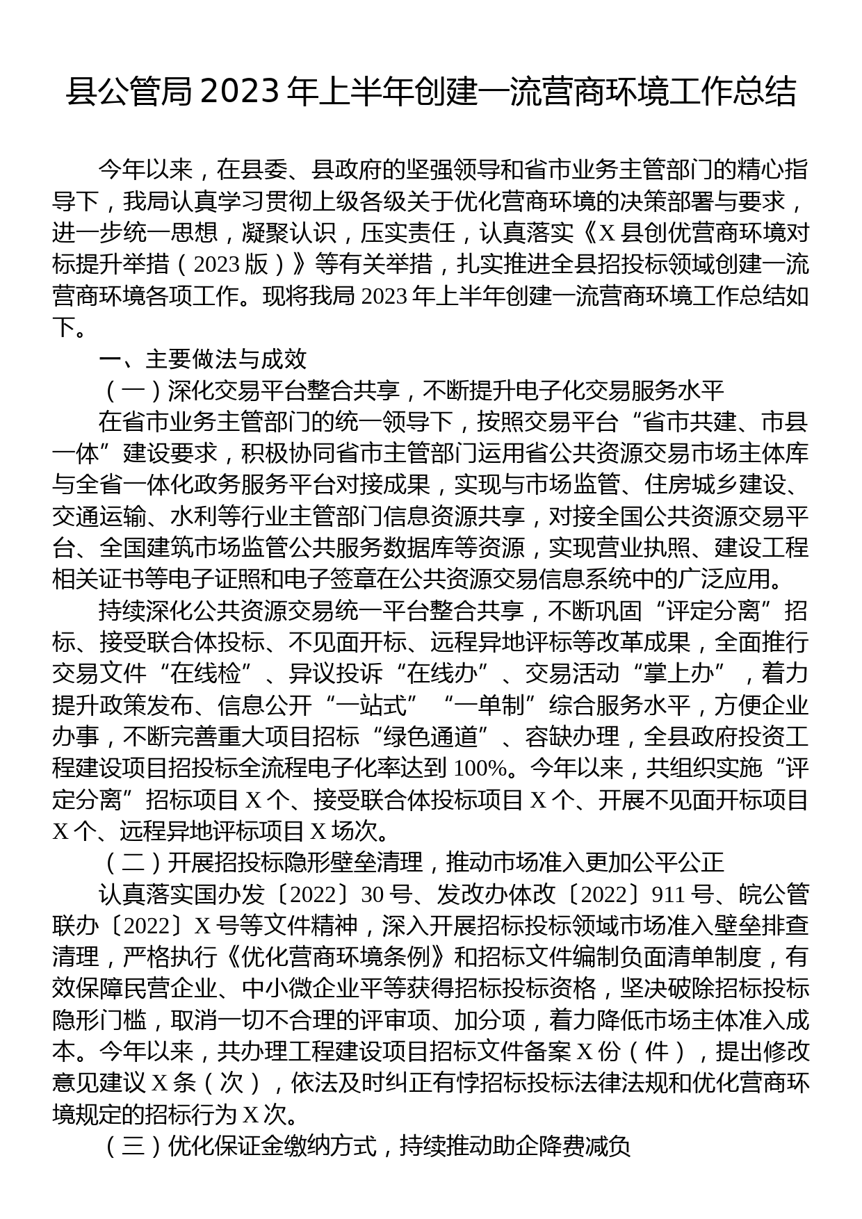 县公管局2023年上半年创建一流营商环境工作总结_第1页