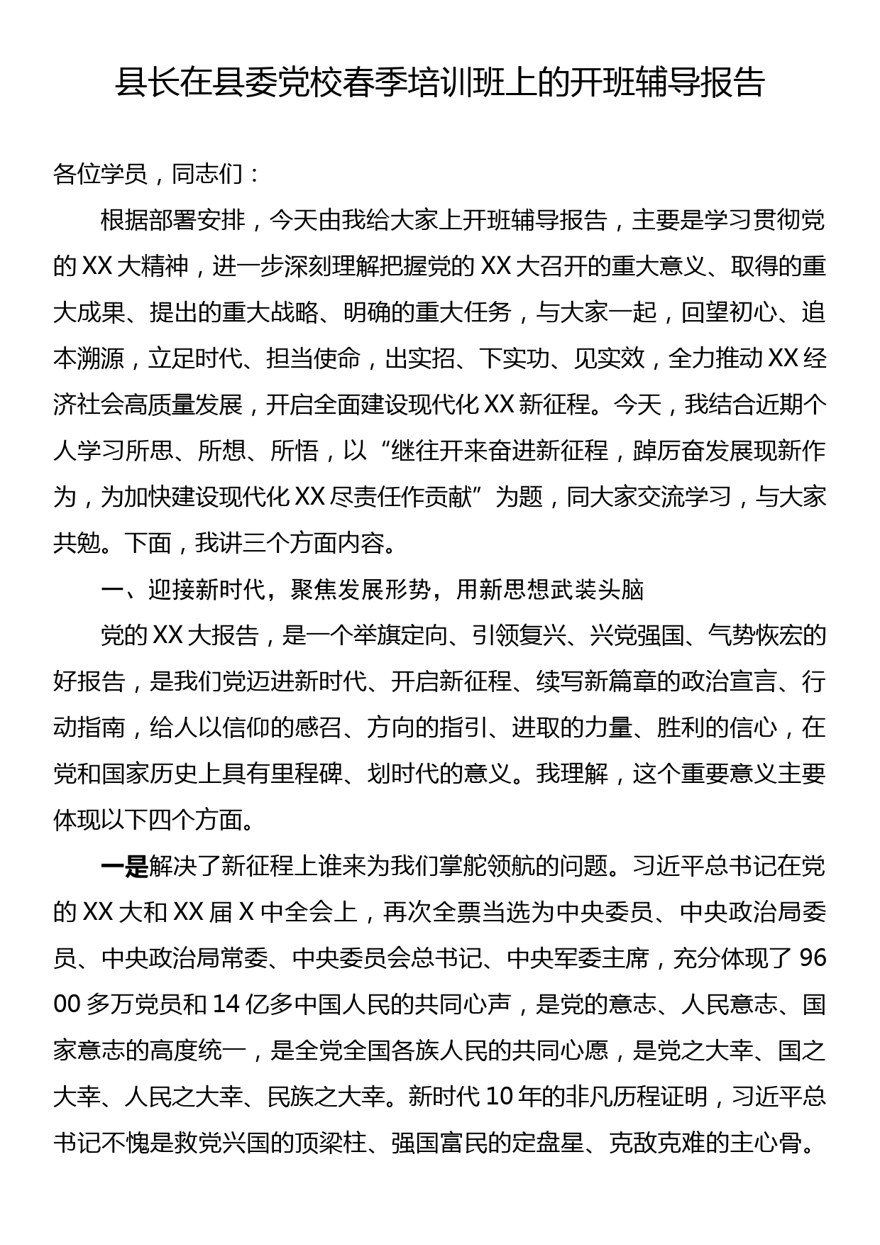 县长在县委党校春季培训班上的开班辅导报告_第1页