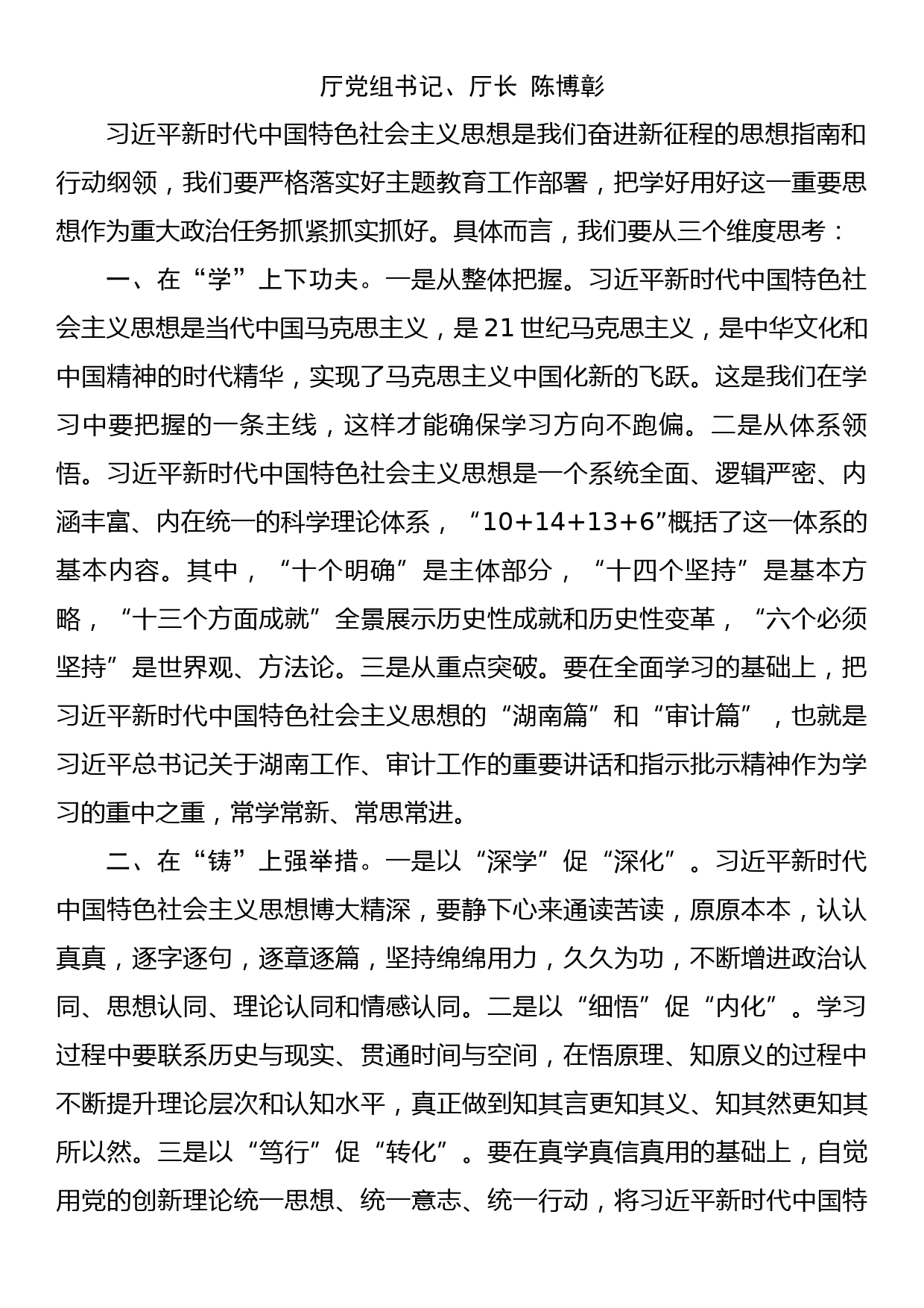 2023年主题教育以学铸魂践忠诚专题研讨交流发言14篇_第2页