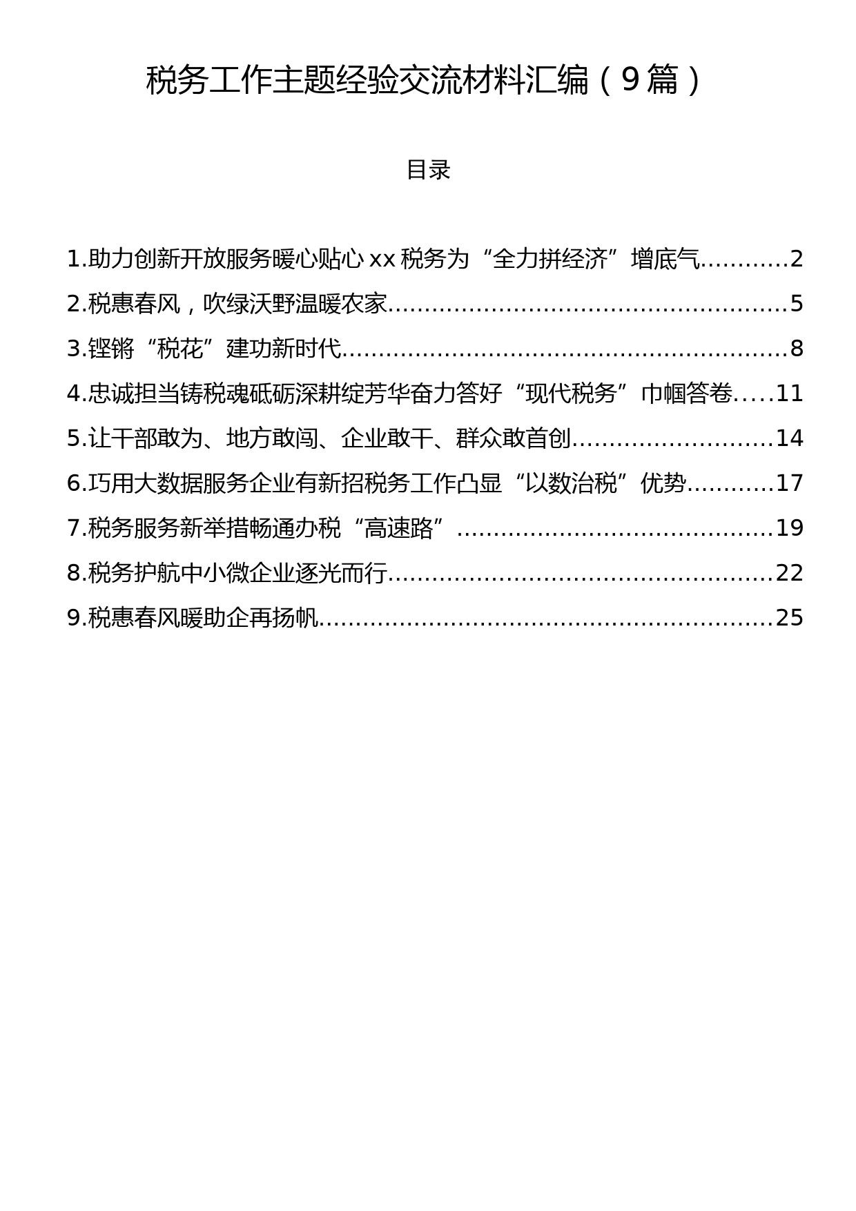 税务工作主题经验交流材料汇编（9篇）_第1页