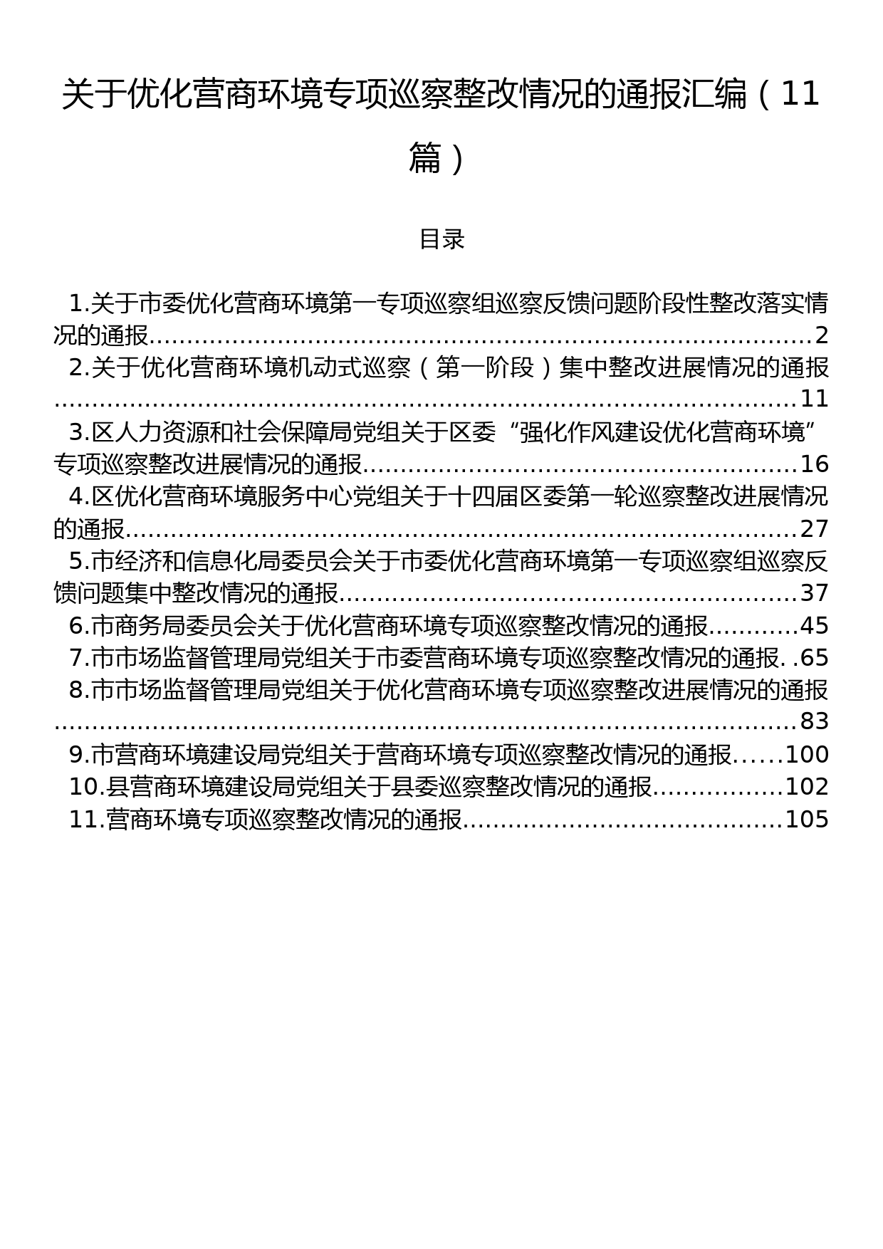 关于优化营商环境专项巡察整改情况的通报汇编（11篇）_第1页