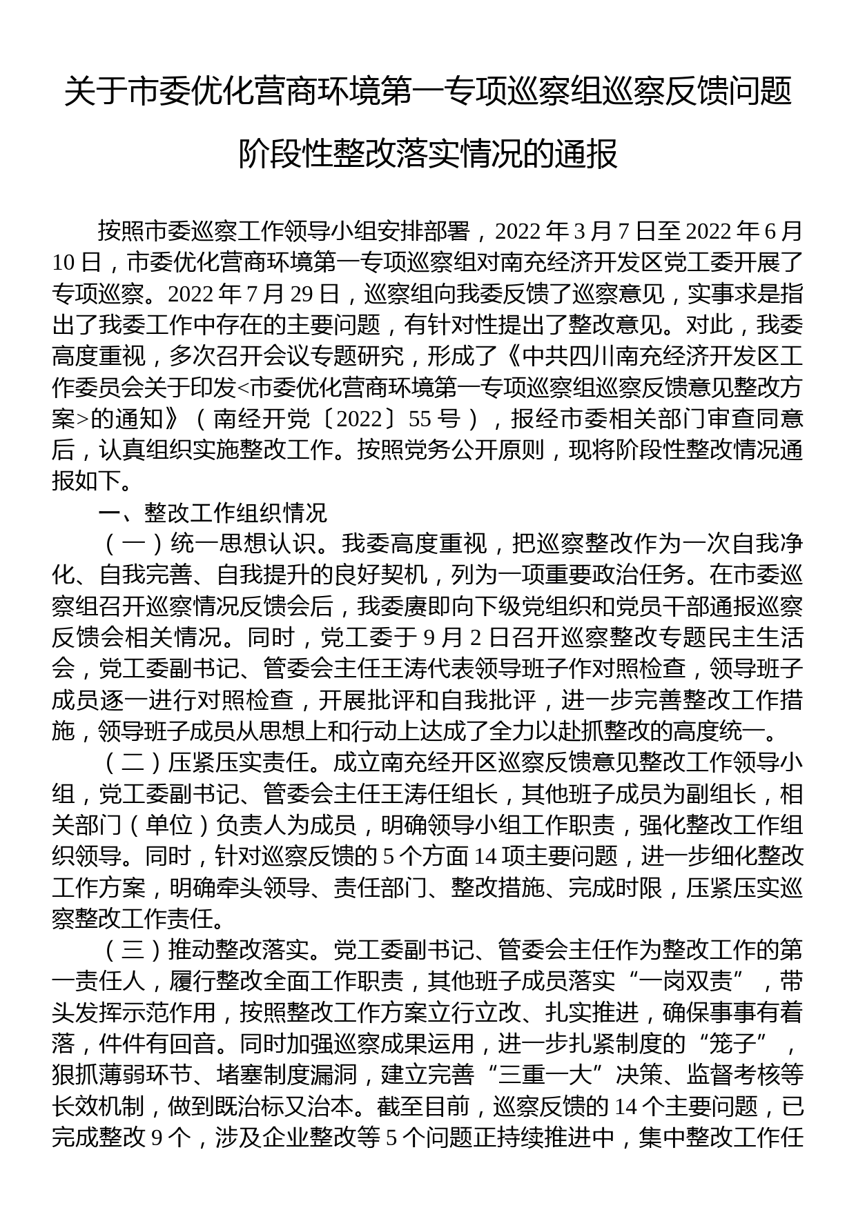 关于优化营商环境专项巡察整改情况的通报汇编（11篇）_第2页