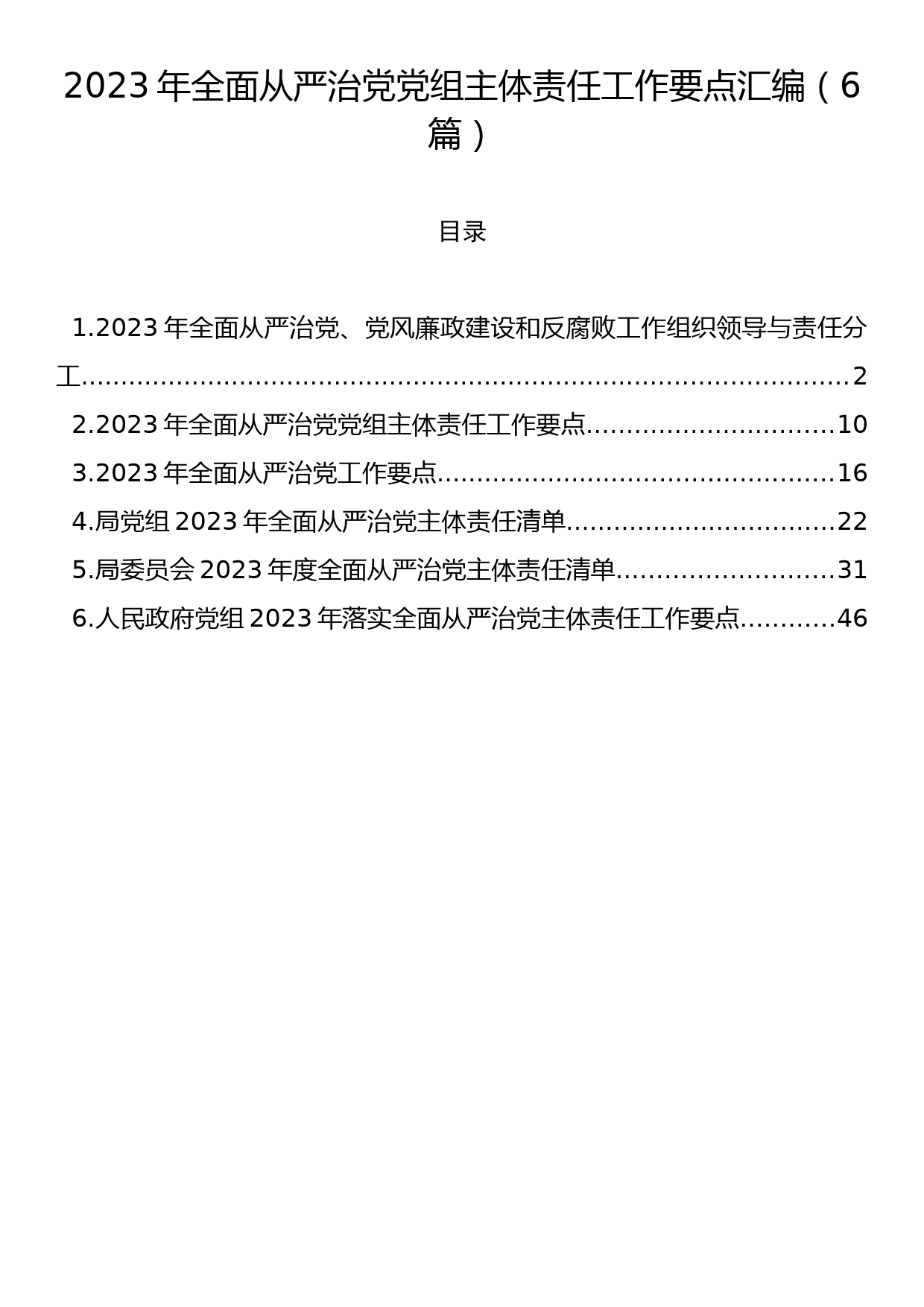 2023年全面从严治党党组主体责任工作要点汇编（6篇）_第1页