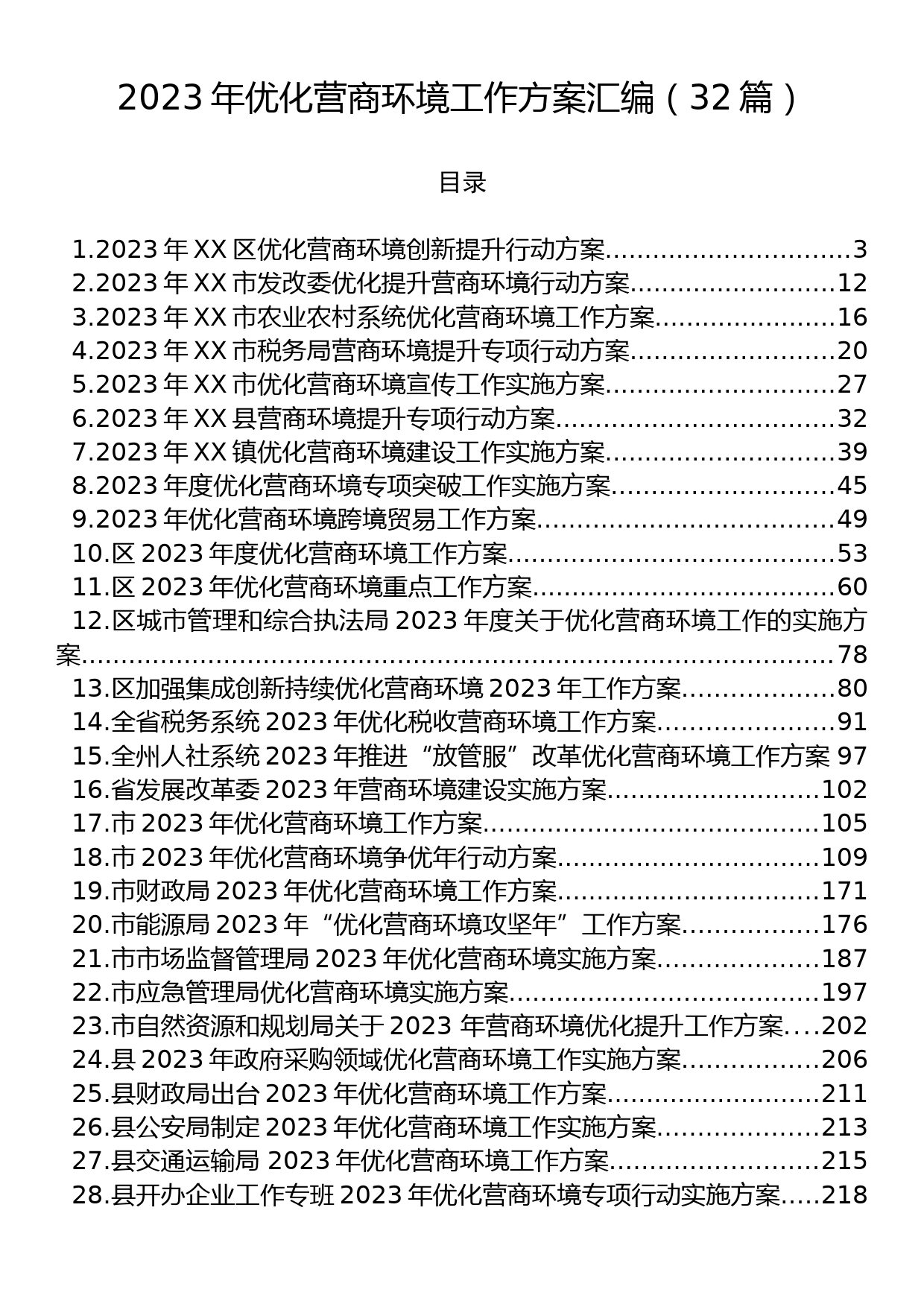 2023年优化营商环境工作方案汇编（32篇）_第1页