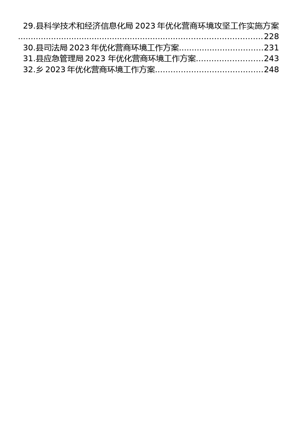 2023年优化营商环境工作方案汇编（32篇）_第2页