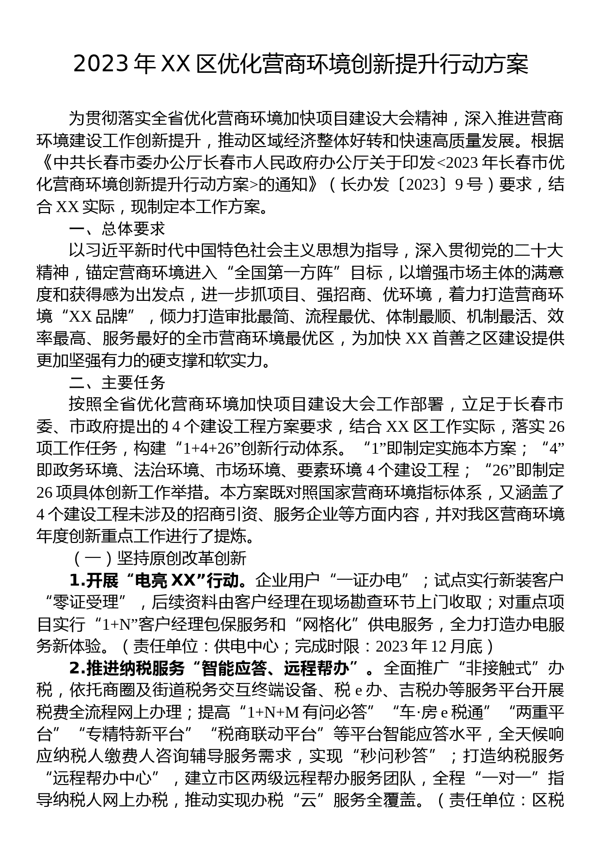 2023年优化营商环境工作方案汇编（32篇）_第3页