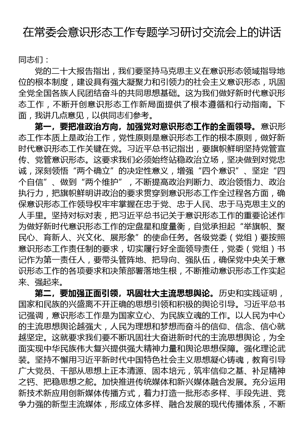 在常委会意识形态工作专题学习研讨交流会上的讲话_第1页