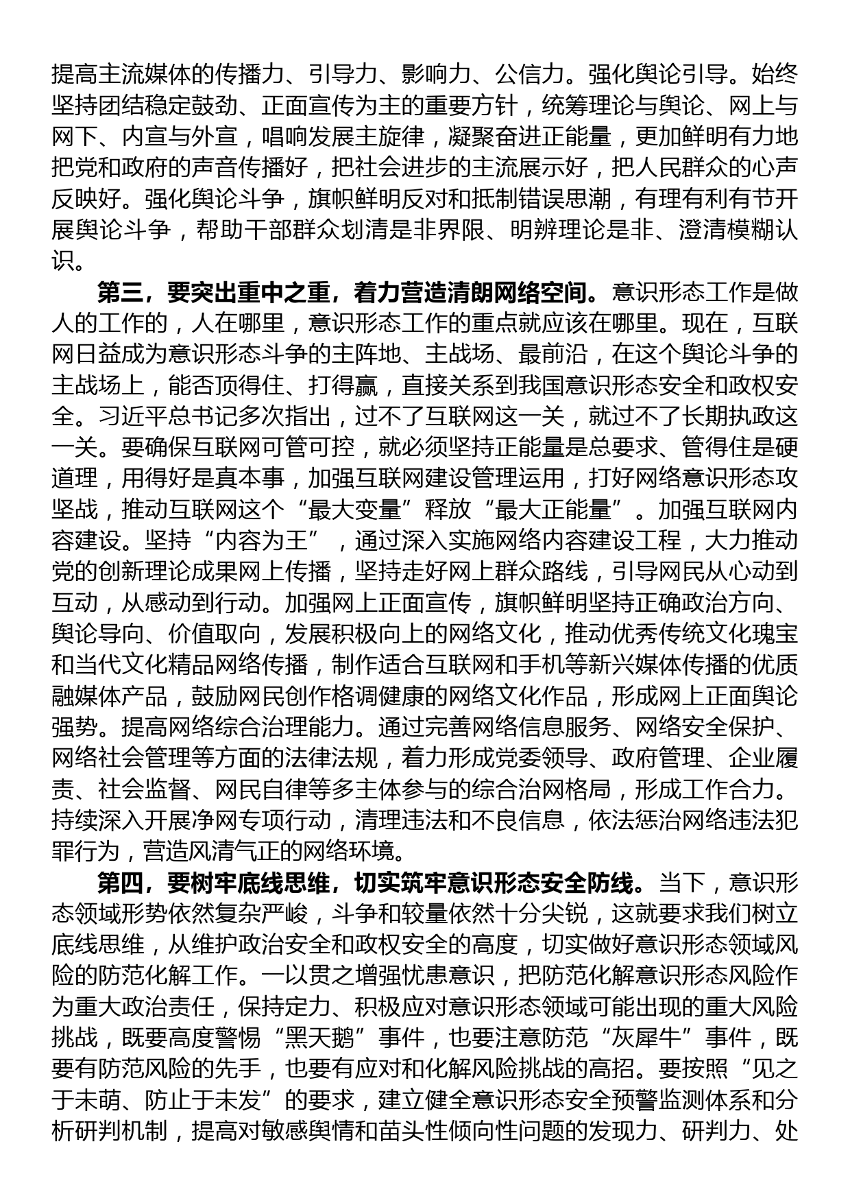 在常委会意识形态工作专题学习研讨交流会上的讲话_第2页