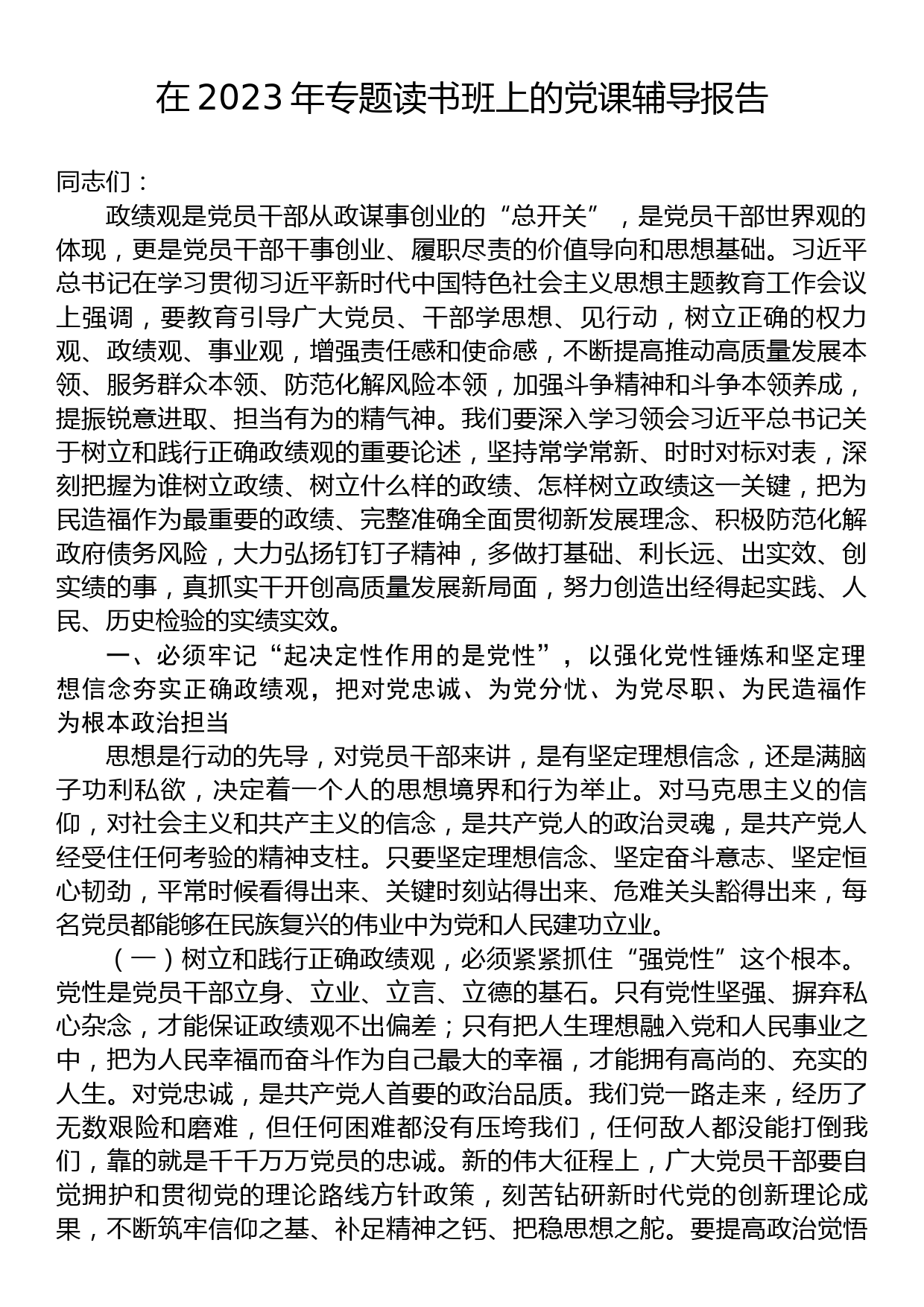 在2023年专题读书班上的党课辅导报告_第1页