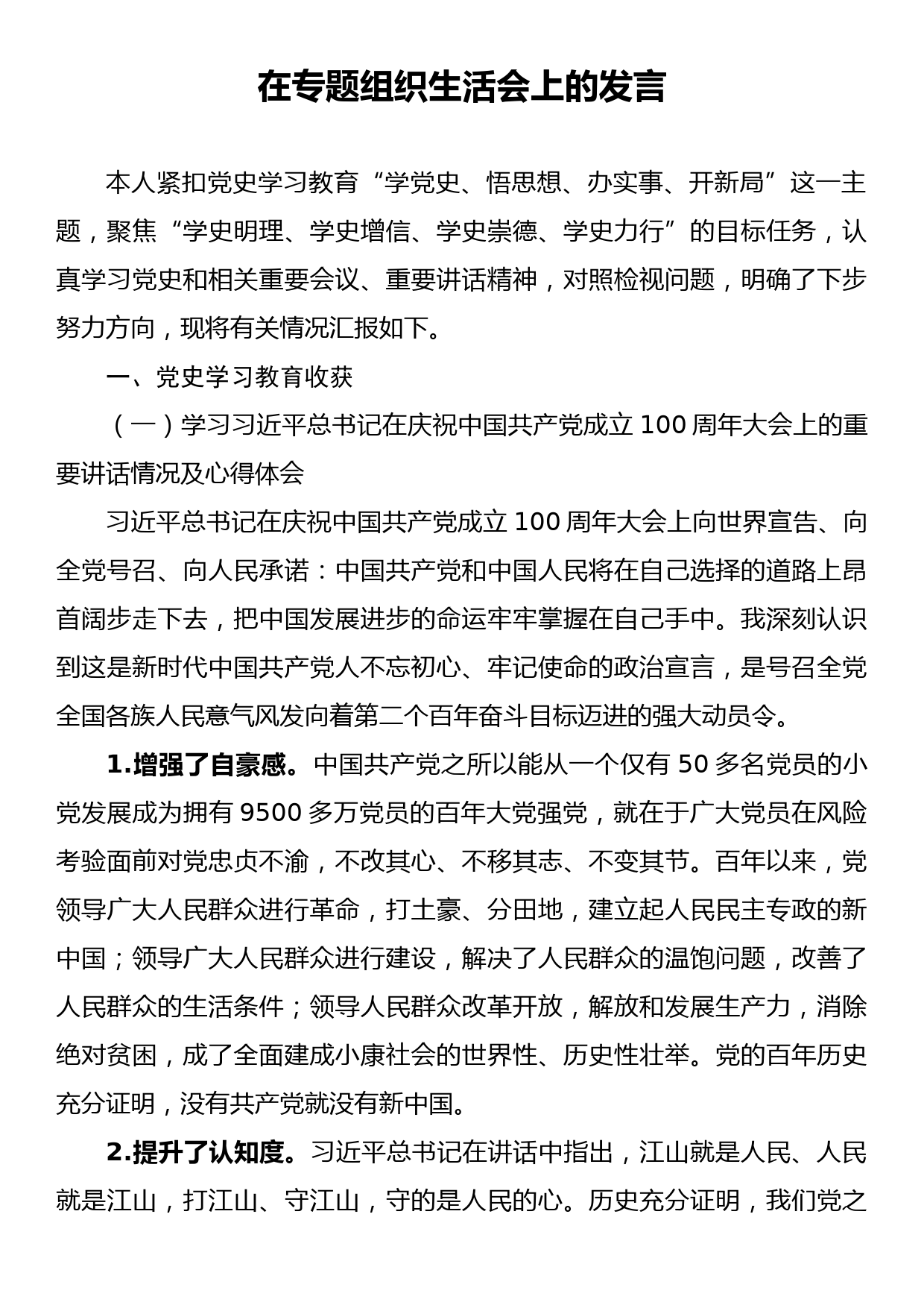 在专题组织生活会上的发言_第1页