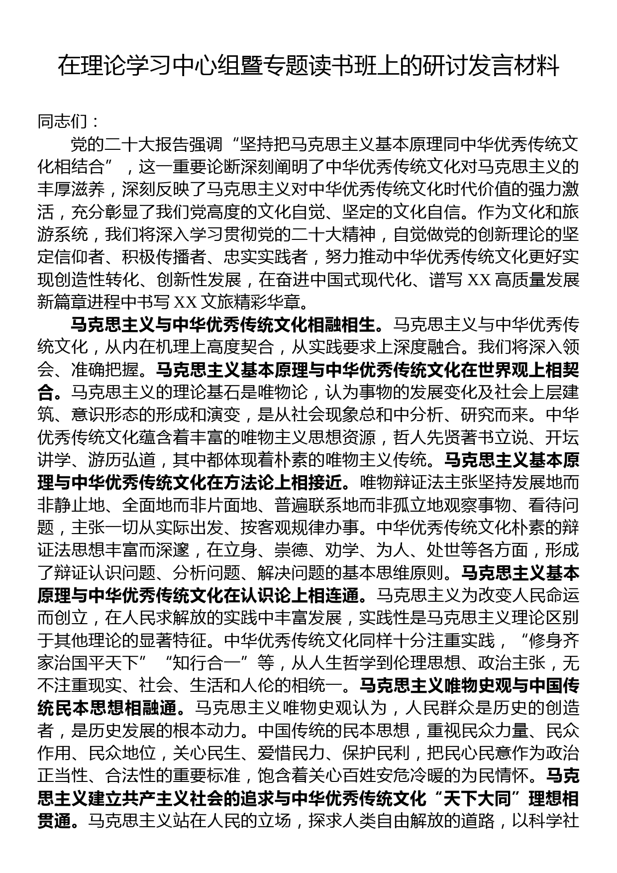 在理论学习中心组暨专题读书班上的研讨发言材料_第1页