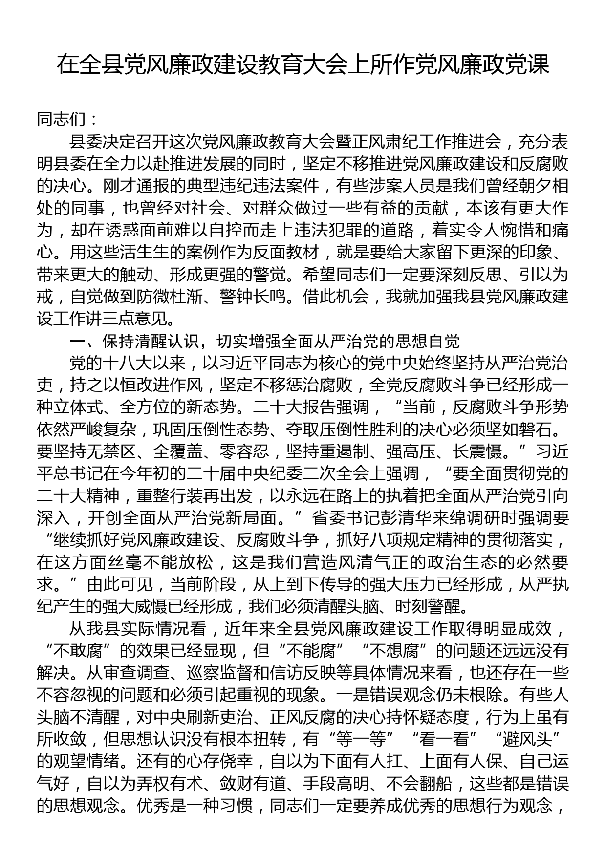 在全县党风廉政建设教育大会上所作党风廉政党课_第1页