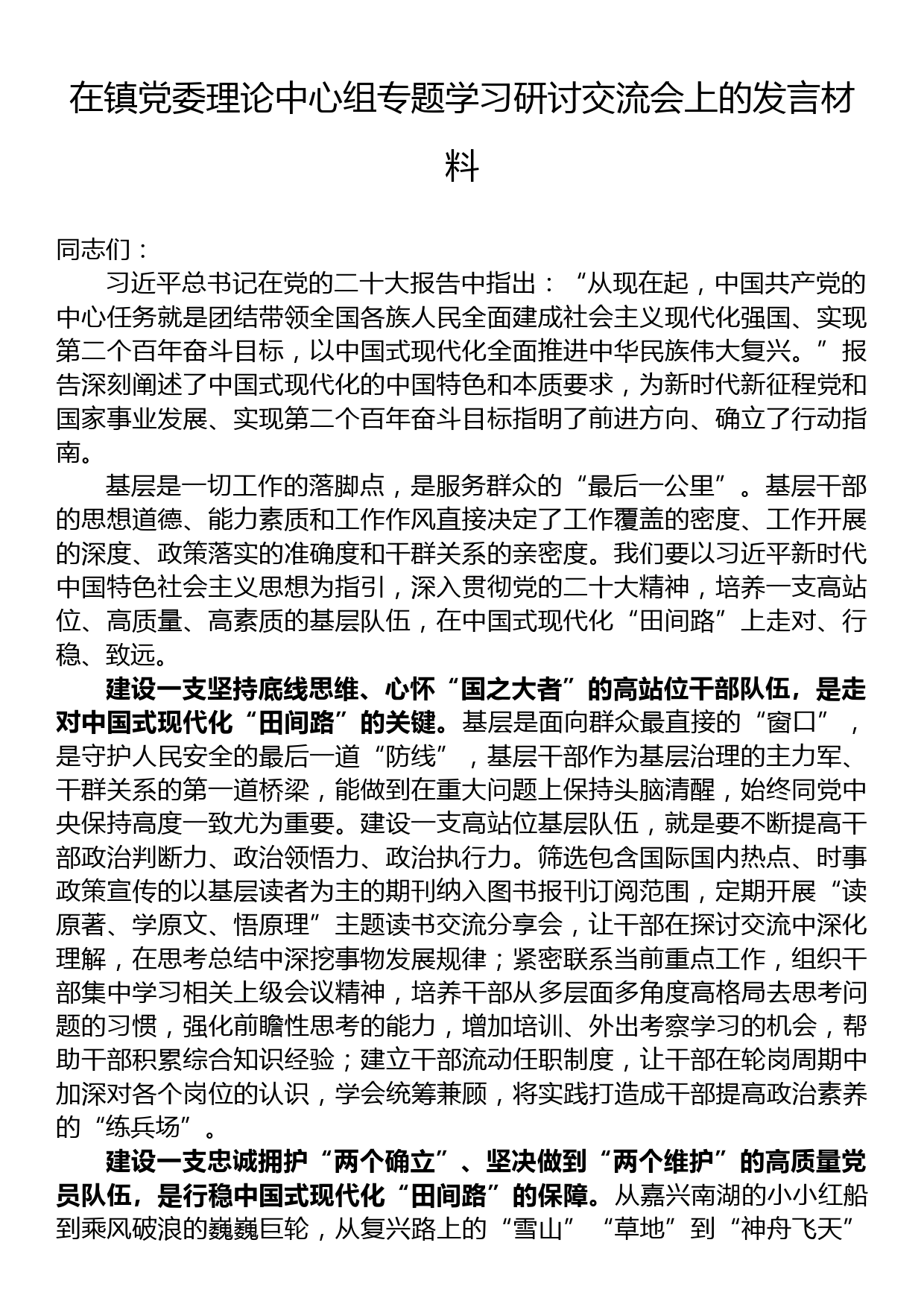 在镇党委理论中心组专题学习研讨交流会上的发言材料_第1页