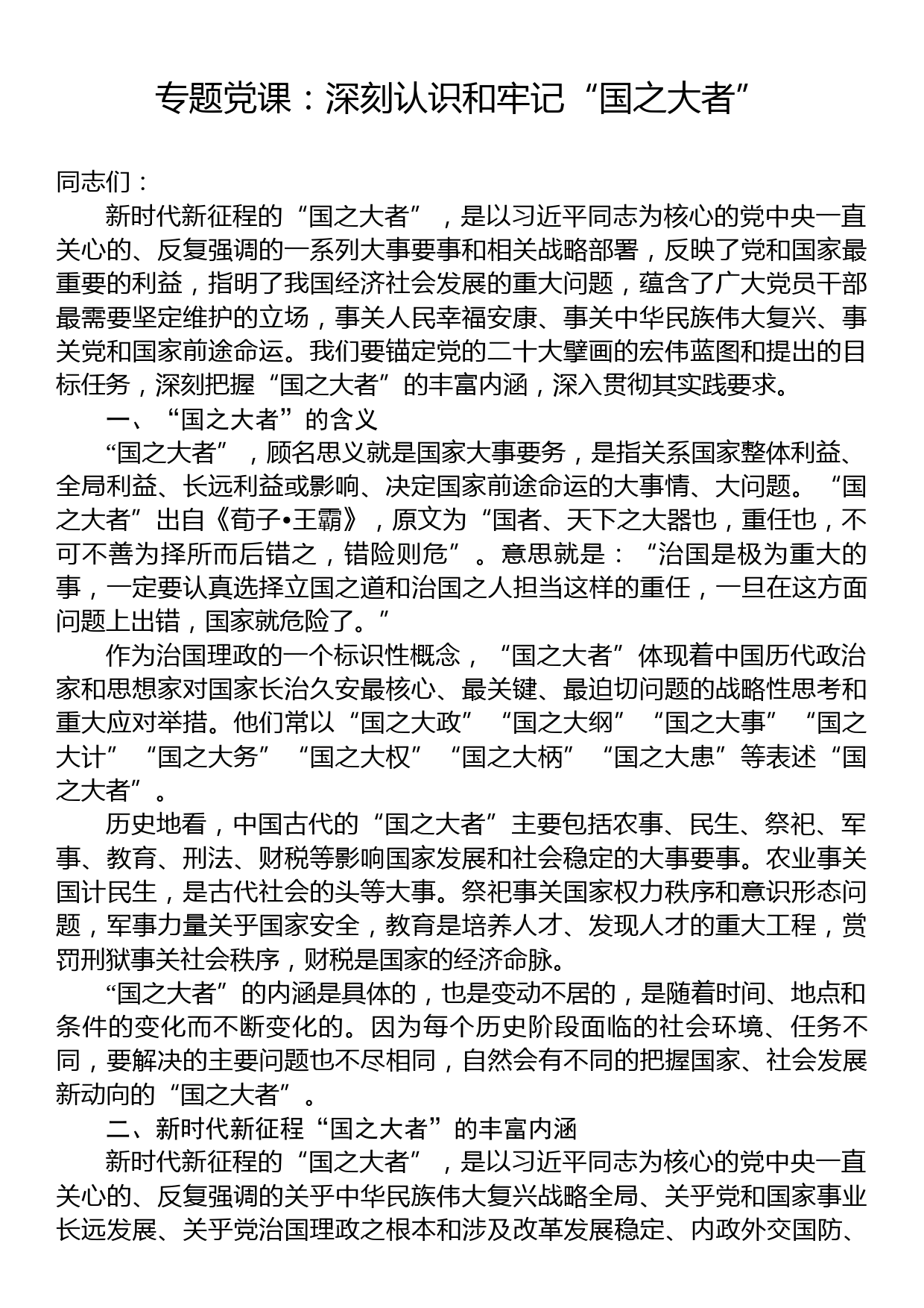 专题党课：深刻认识和牢记“国之大者”_第1页