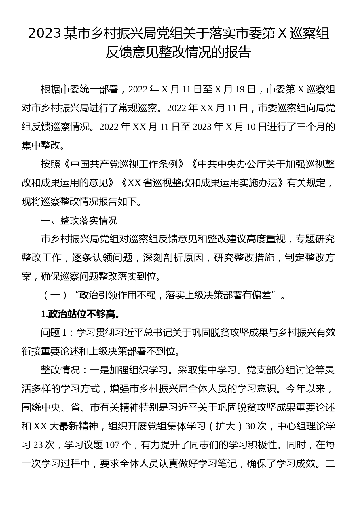 2023某市乡村振兴局党组关于落实市委第X巡察组反馈意见整改情况的报告_第1页