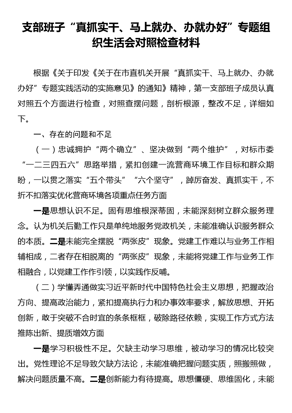 支部班子“真抓实干、马上就办、办就办好”专题组织生活会对照检查材料_第1页