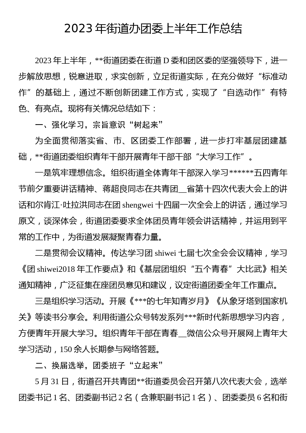 2023年街道办团委上半年工作总结_第1页