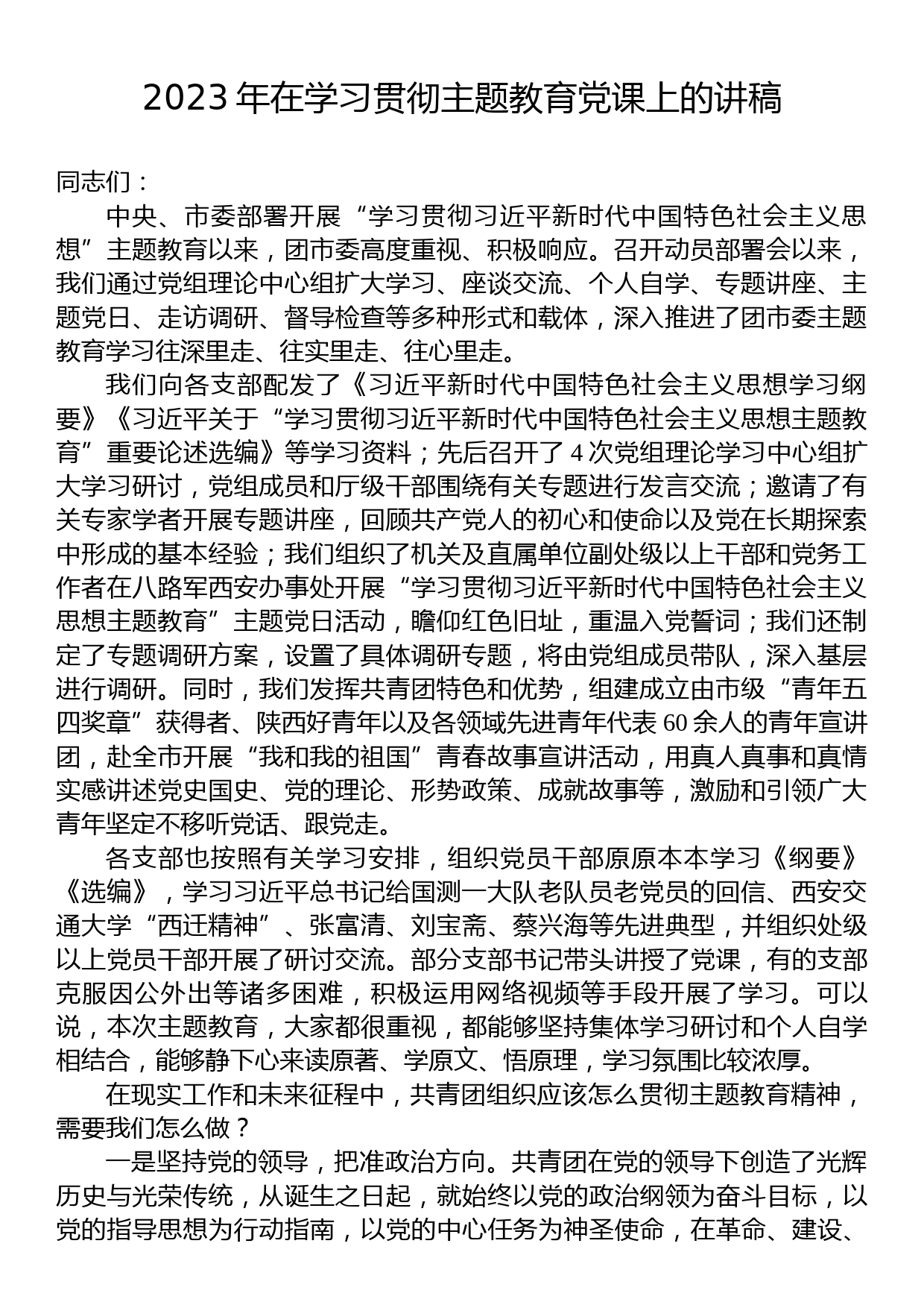 2023年在学习贯彻主题教育党课上的讲稿_第1页