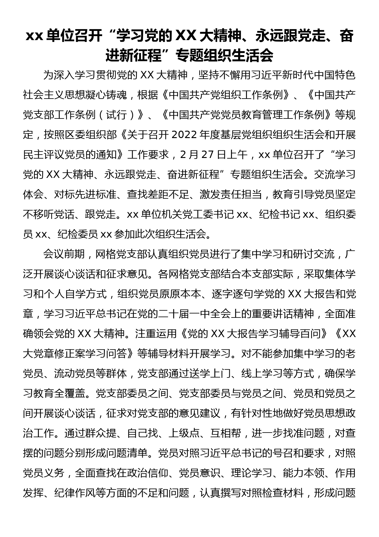 xx单位召开“学习党的二十大精神、永远跟党走、奋进新征程”专题组织生活会_第1页