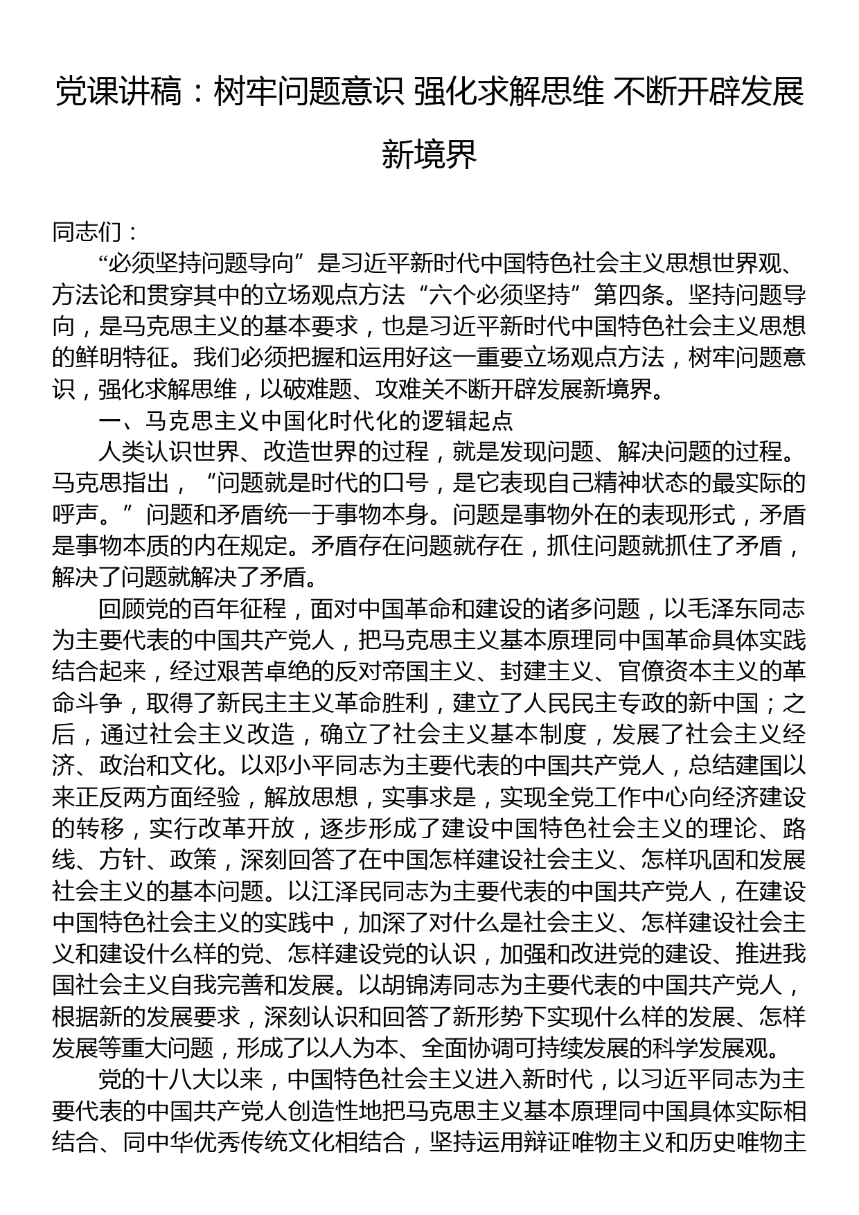 党课讲稿：树牢问题意识+强化求解思维+不断开辟发展新境界_第1页