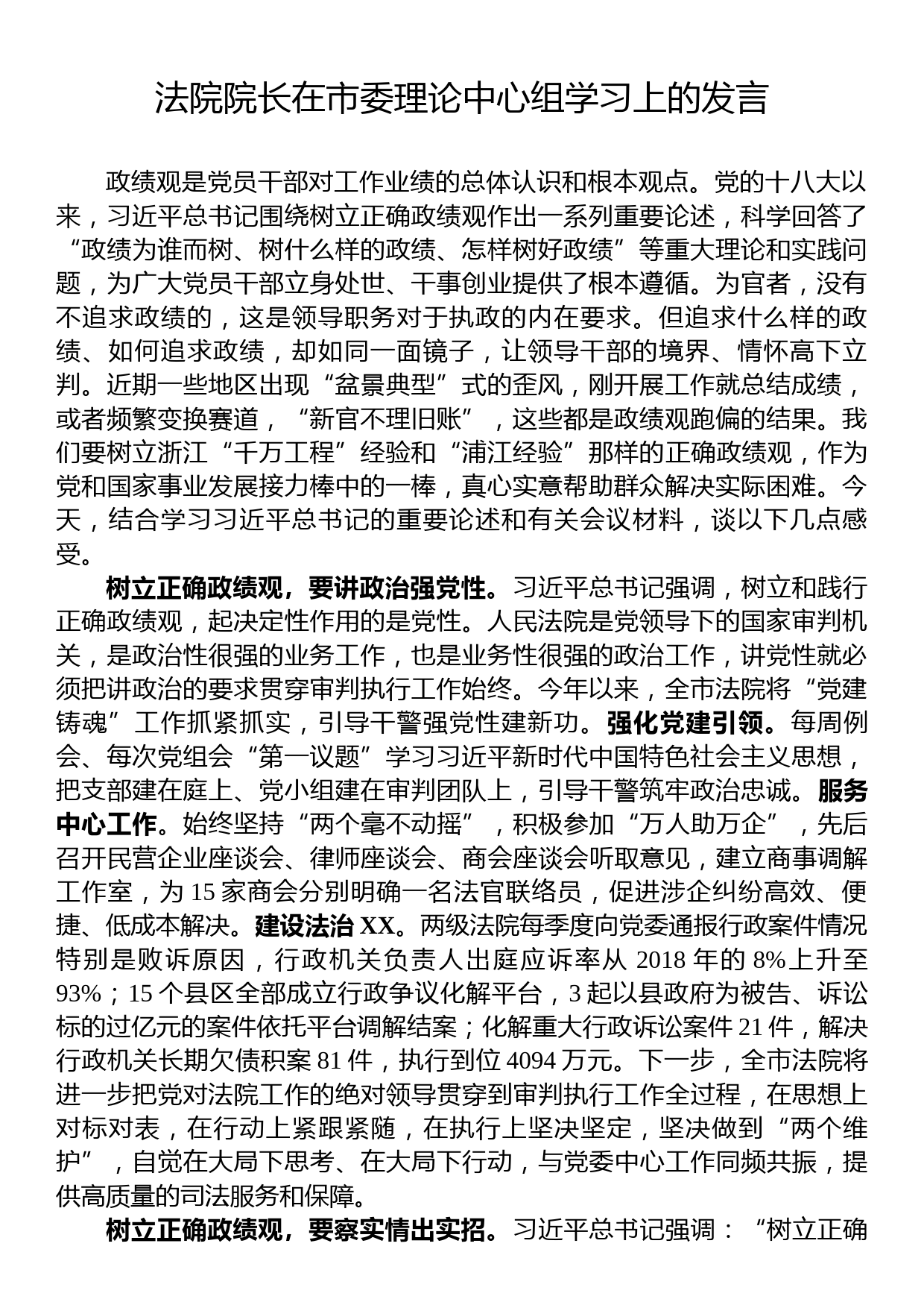 法院院长在市委理论中心组学习上的发言_第1页