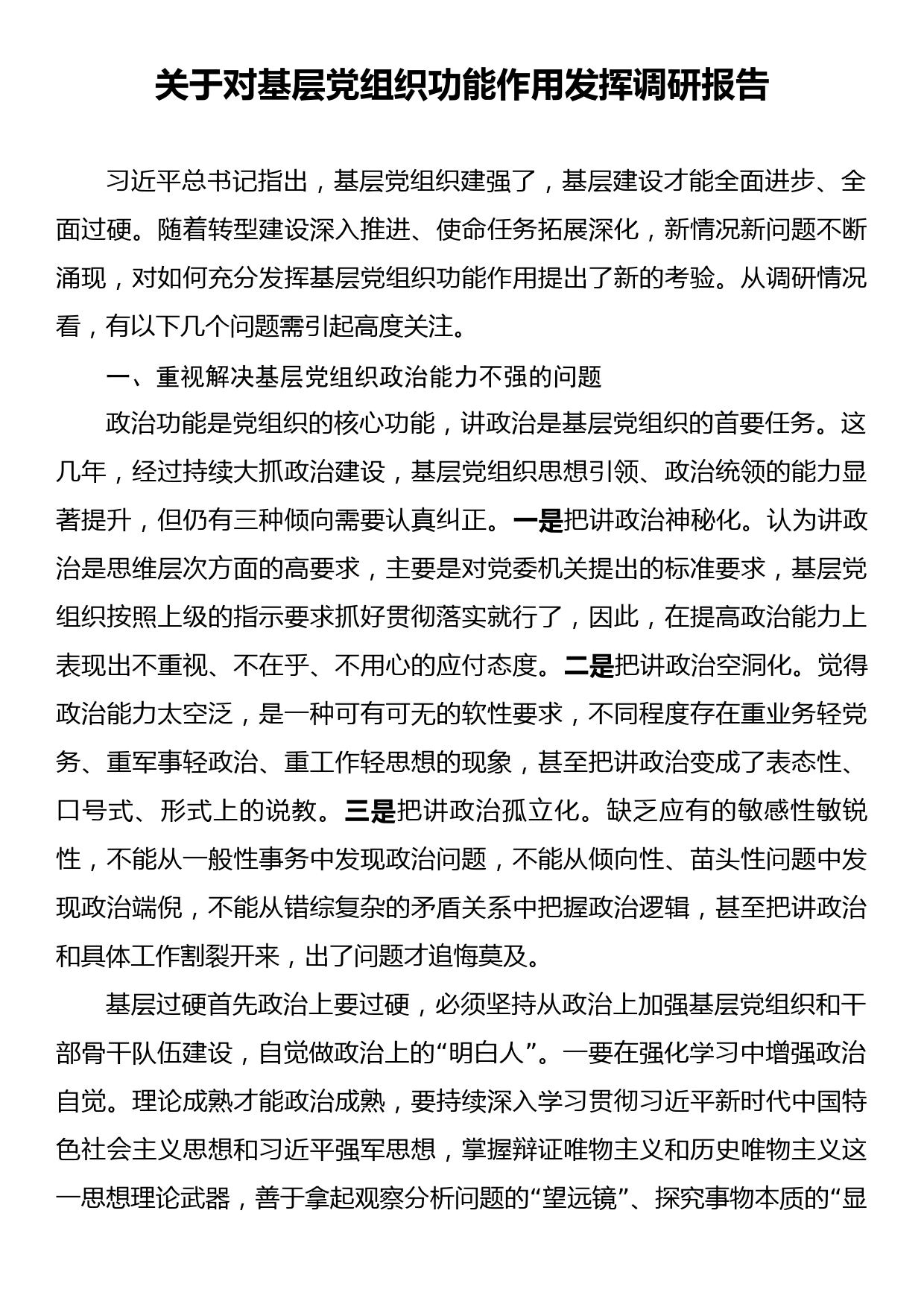 关于对基层党组织功能作用发挥调研报告_第1页