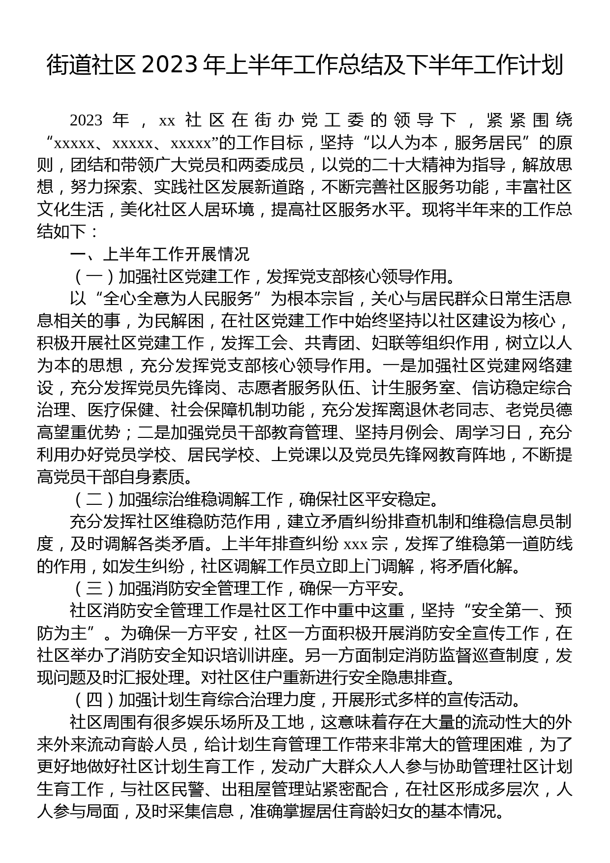 街道社区2023年上半年工作总结及下半年工作计划_第1页