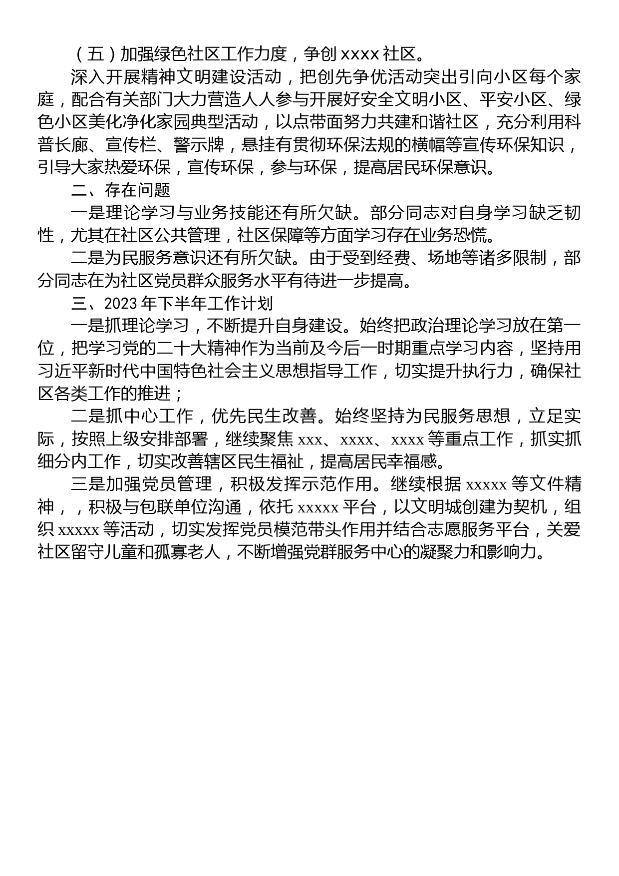 街道社区2023年上半年工作总结及下半年工作计划_第2页