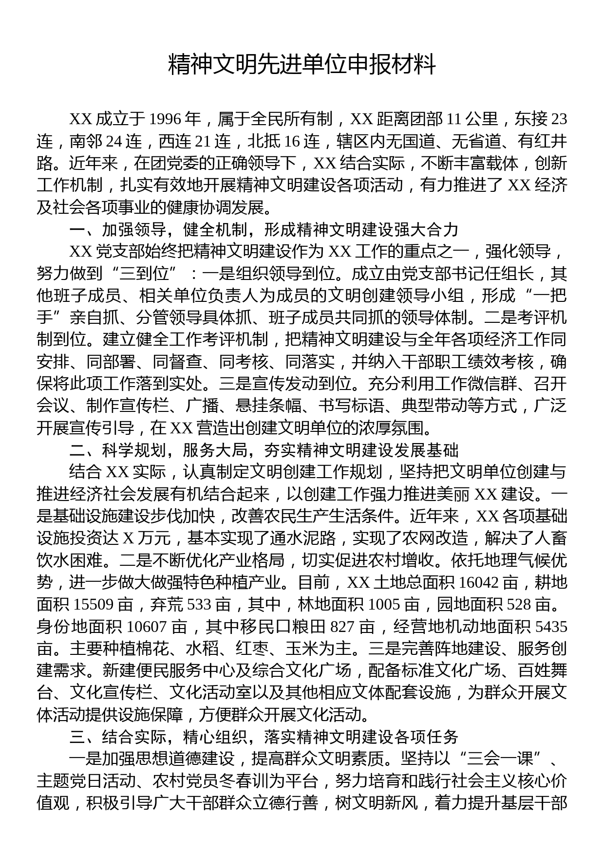 精神文明先进单位申报材料_第1页