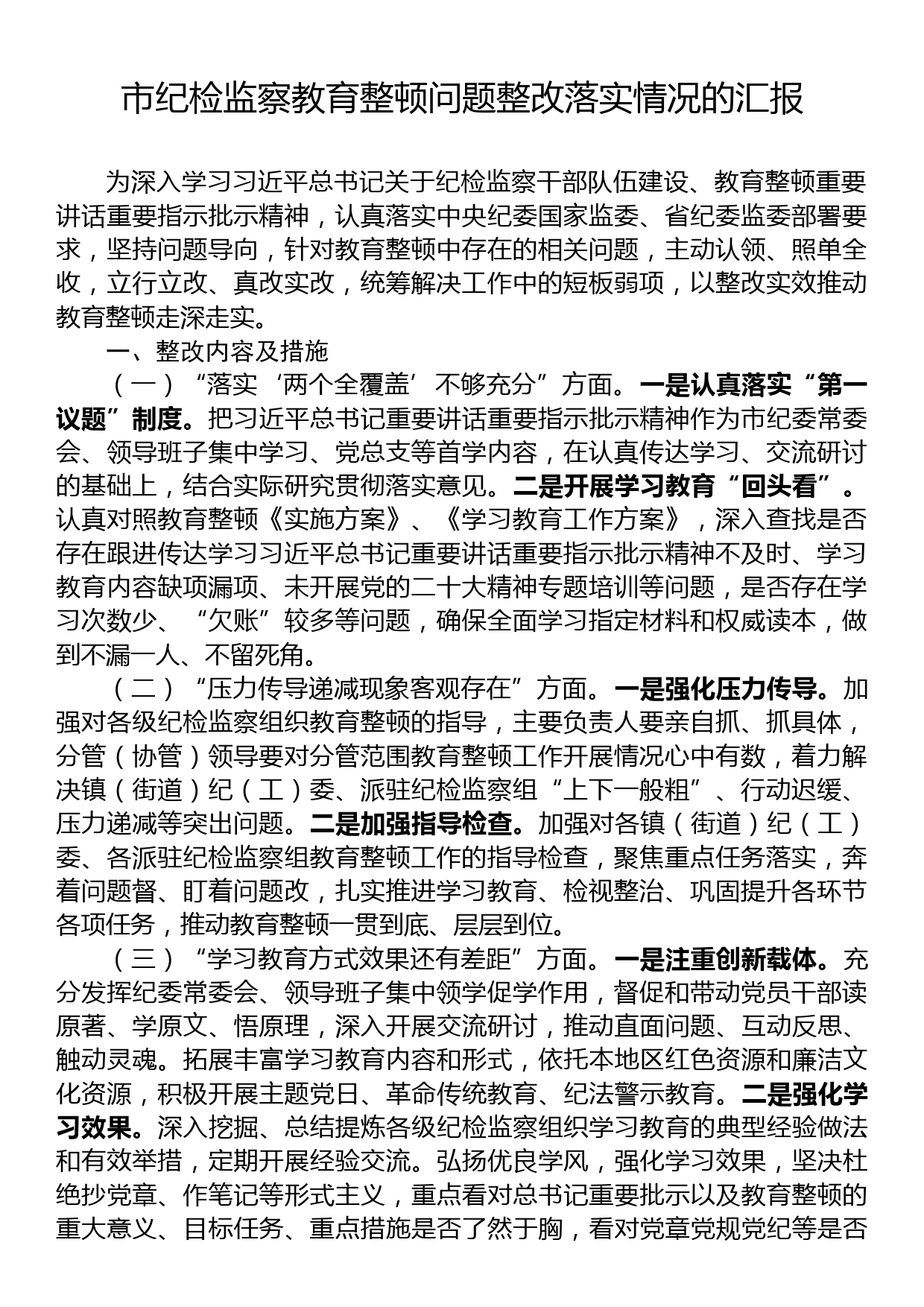 市纪检监察教育整顿问题整改落实情况的汇报_第1页