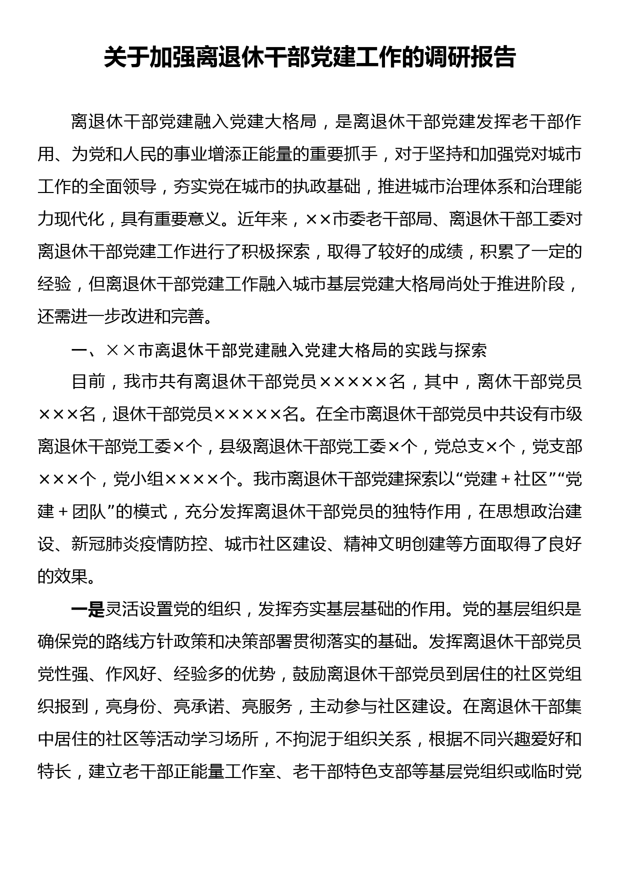 关于加强离退休干部党建工作的调研报告_第1页