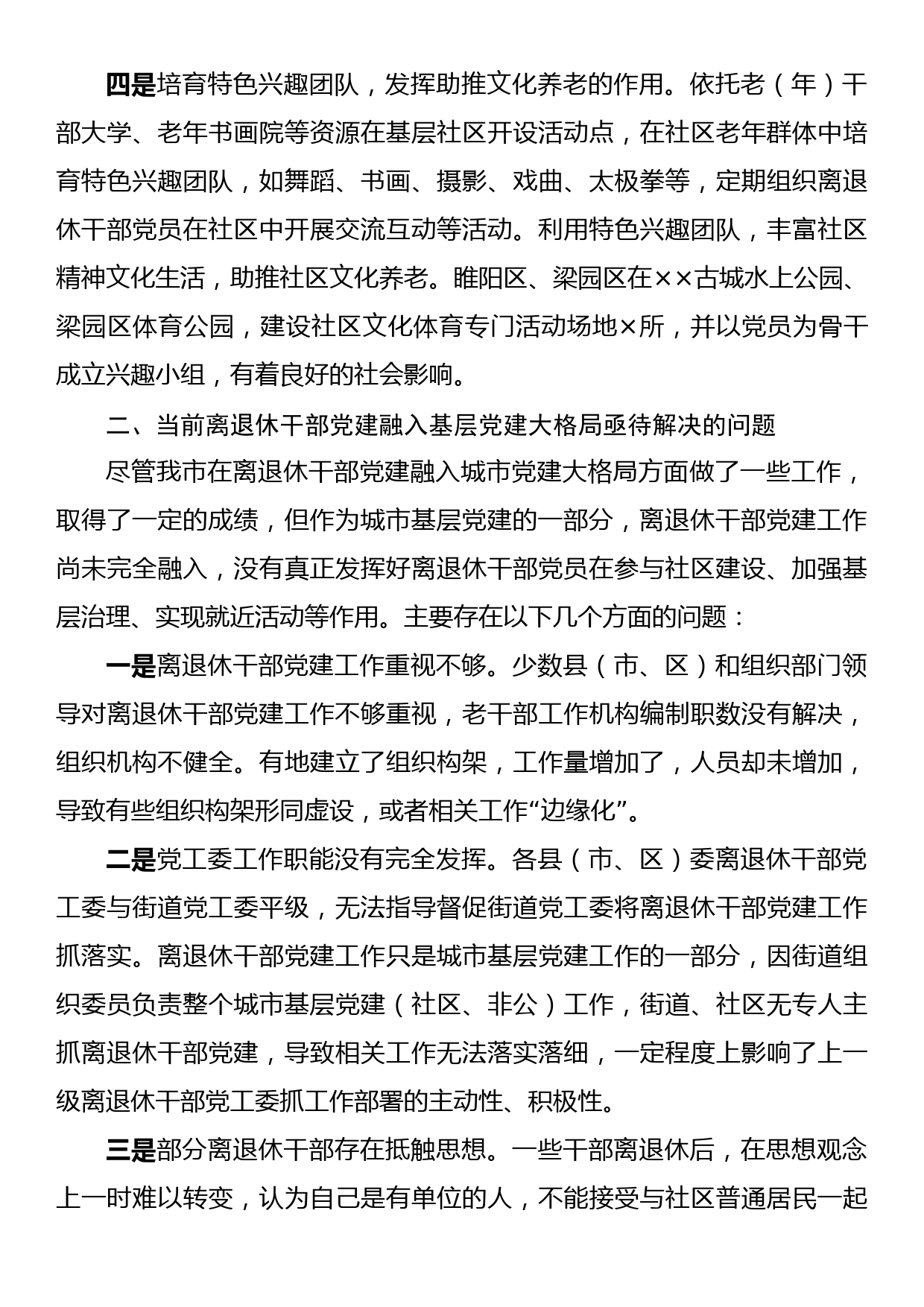 关于加强离退休干部党建工作的调研报告_第3页