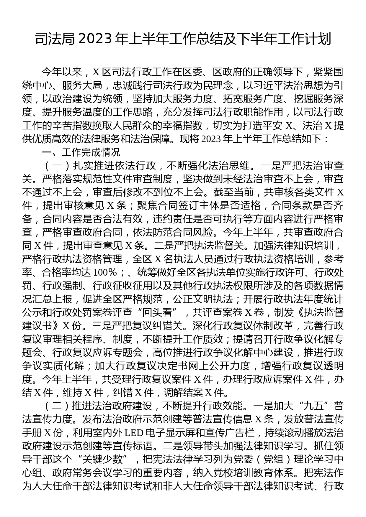 司法局2023年上半年工作总结及下半年工作计划_第1页