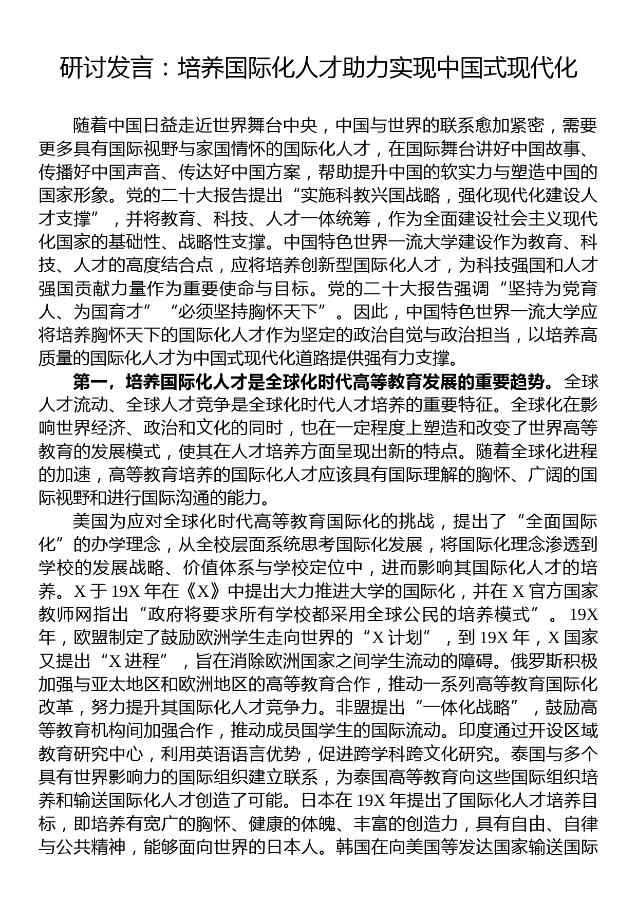 研讨发言：培养国际化人才助力实现中国式现代化_第1页