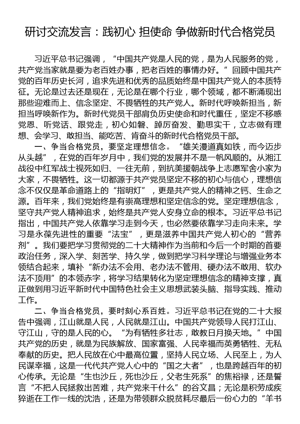 研讨交流发言：践初心+担使命+争做新时代合格党员_第1页