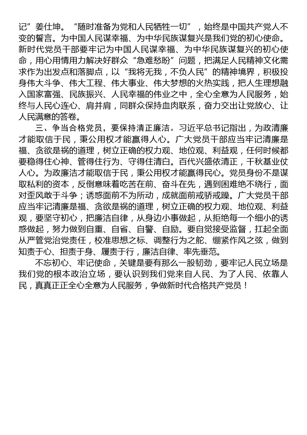 研讨交流发言：践初心+担使命+争做新时代合格党员_第2页