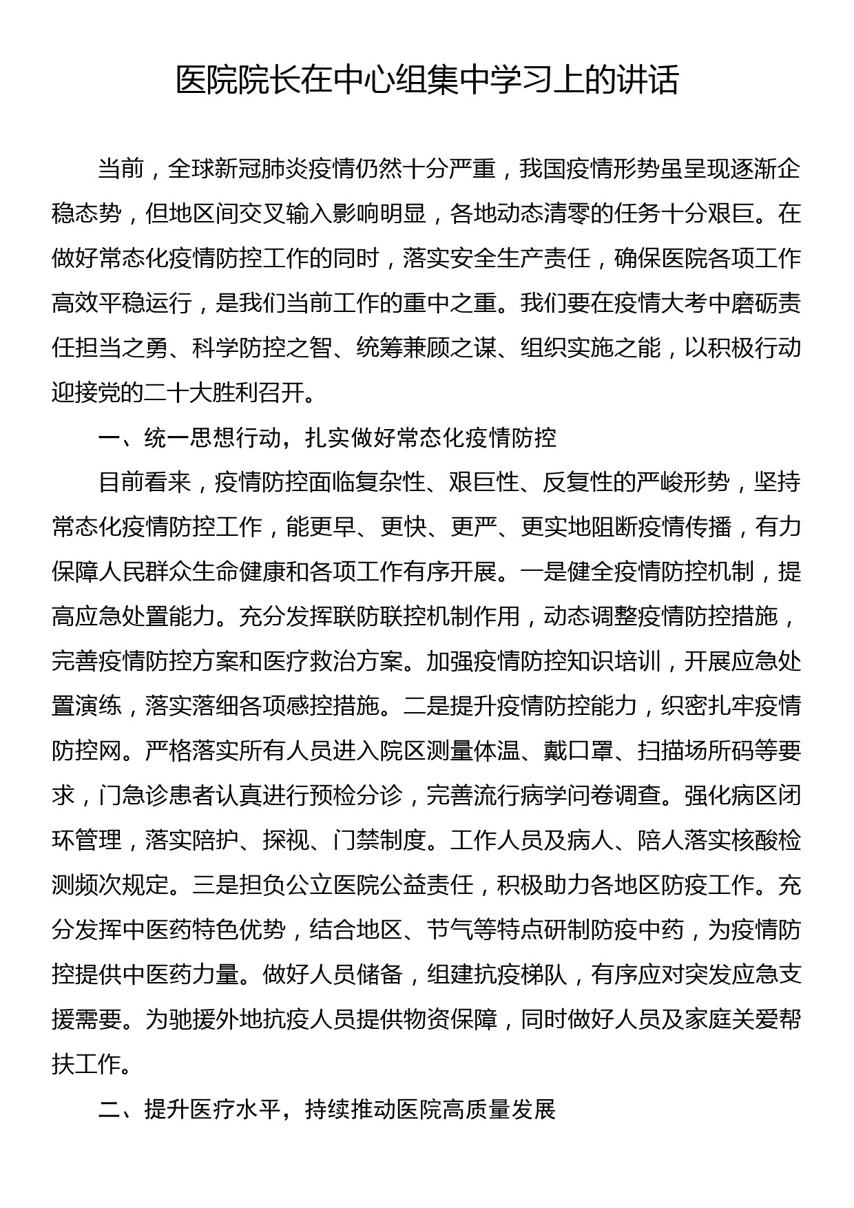 医院院长在中心组集中学习上的讲话_第1页