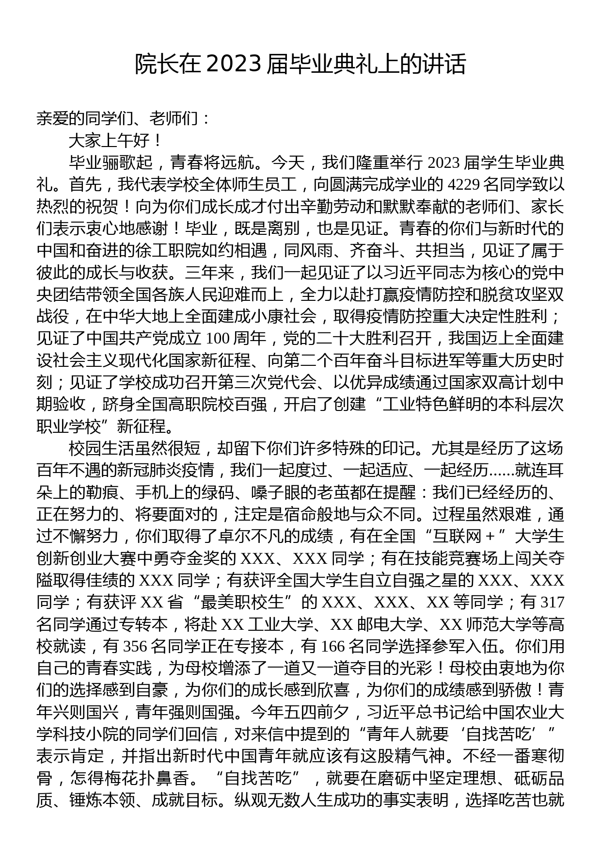 院长在2023届毕业典礼上的讲话_第1页