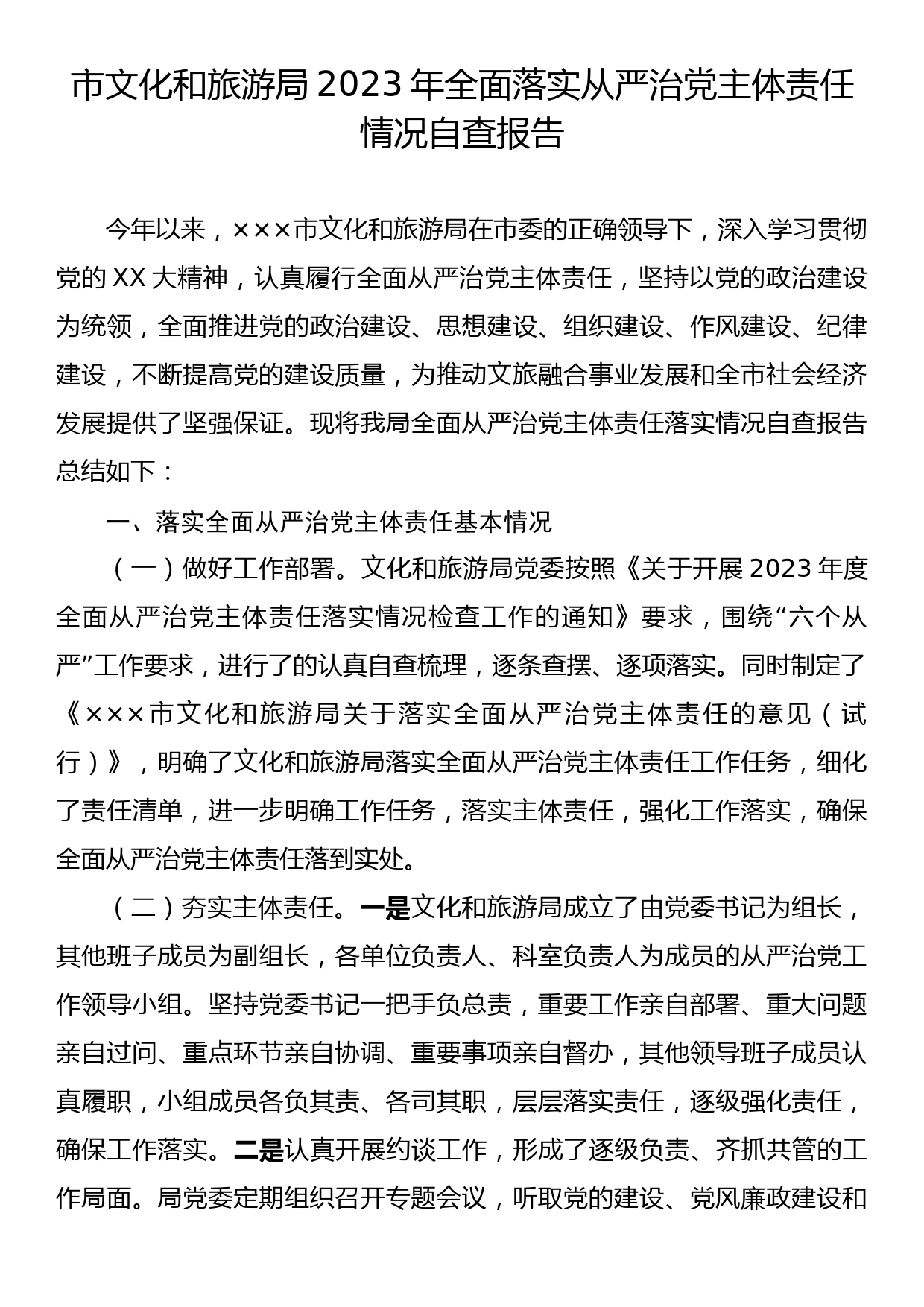 市文旅局2023年全面落实从严治党主体责任情况自查报告_第1页