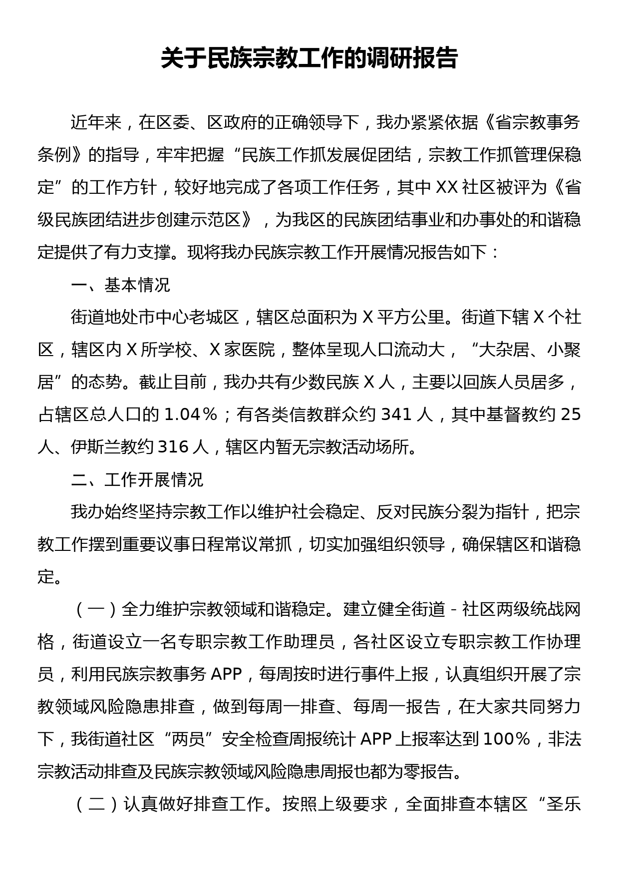 关于民族宗教工作的调研报告_第1页