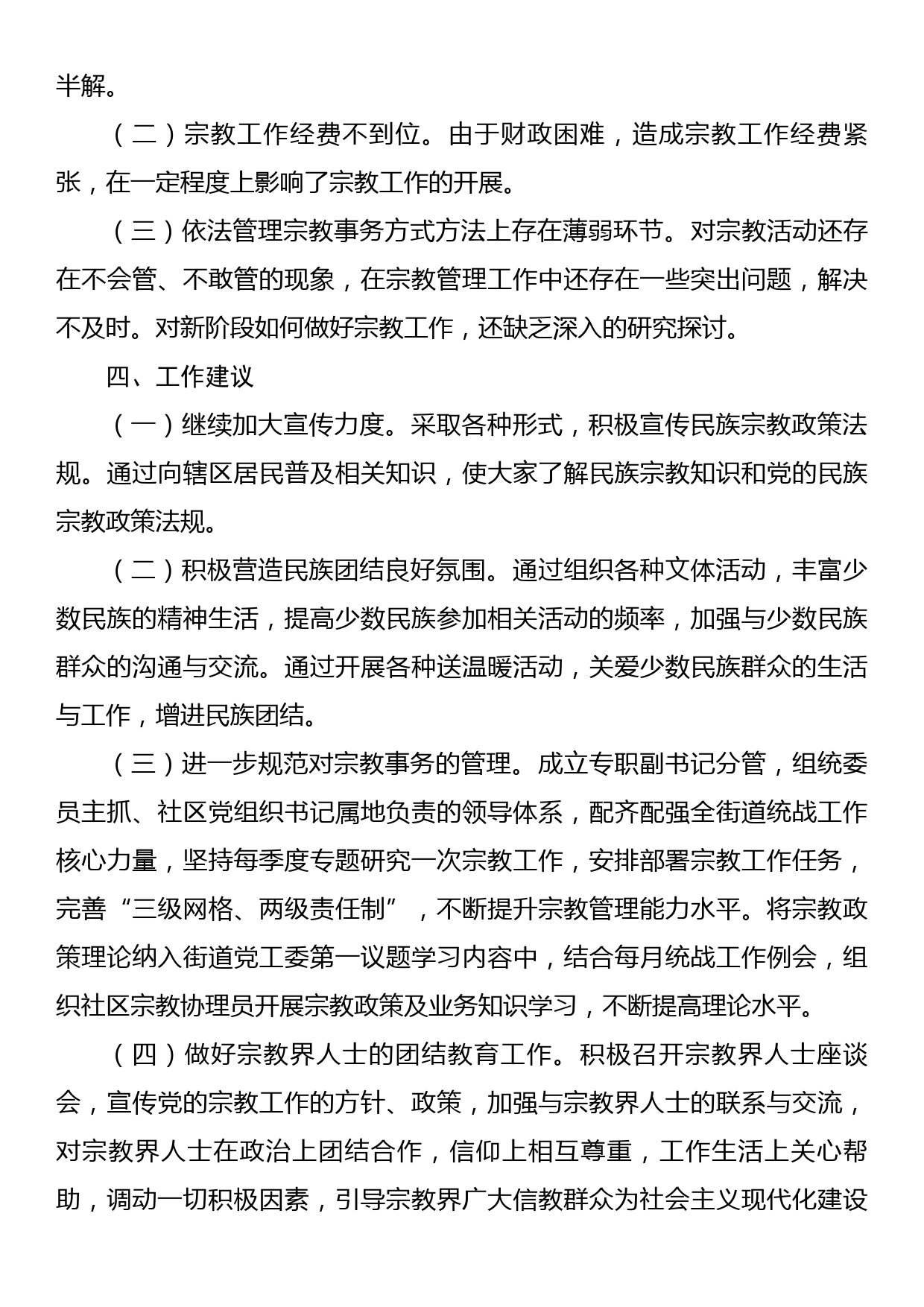 关于民族宗教工作的调研报告_第3页