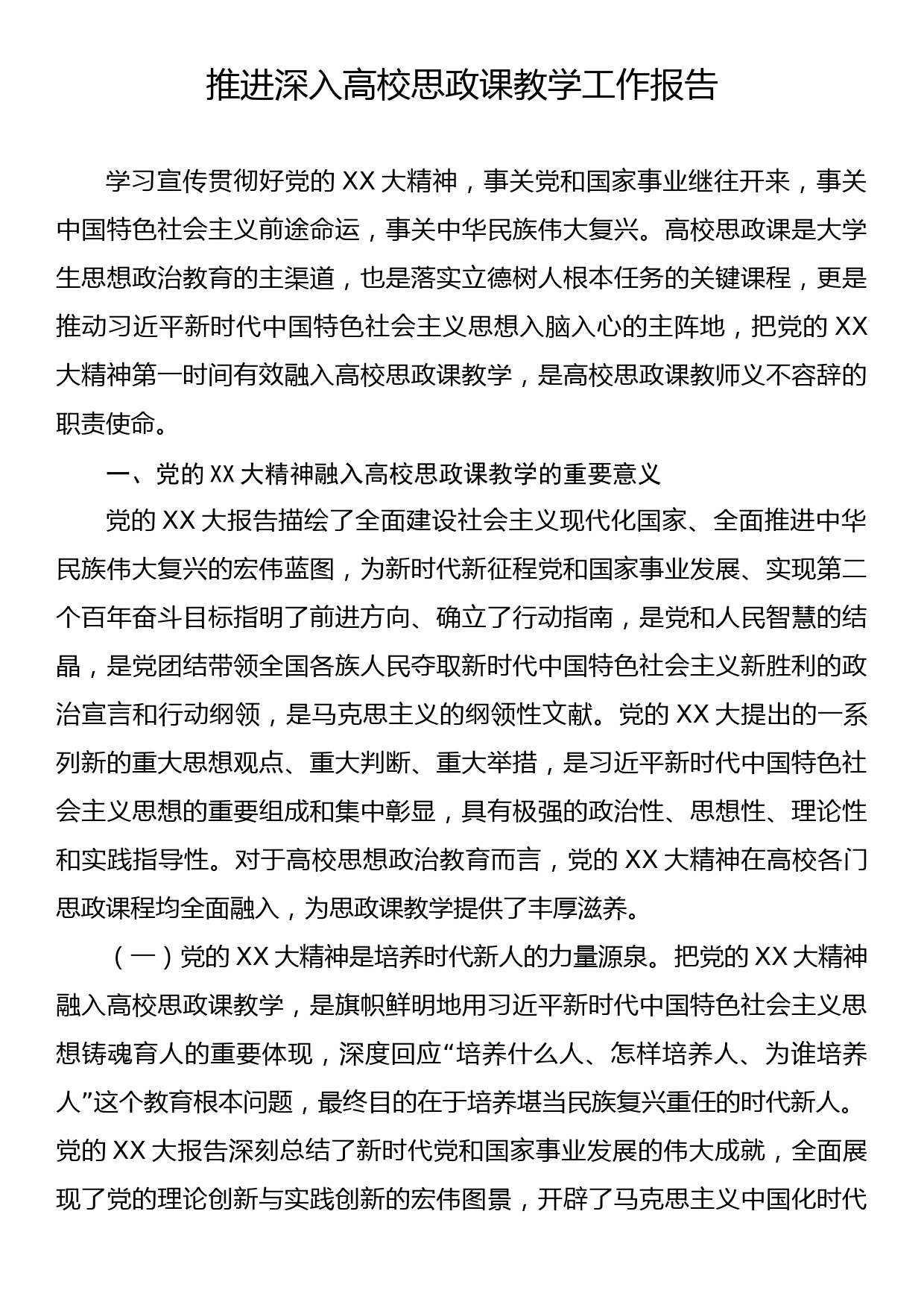 推进深入高校思政课教学工作报告_第1页