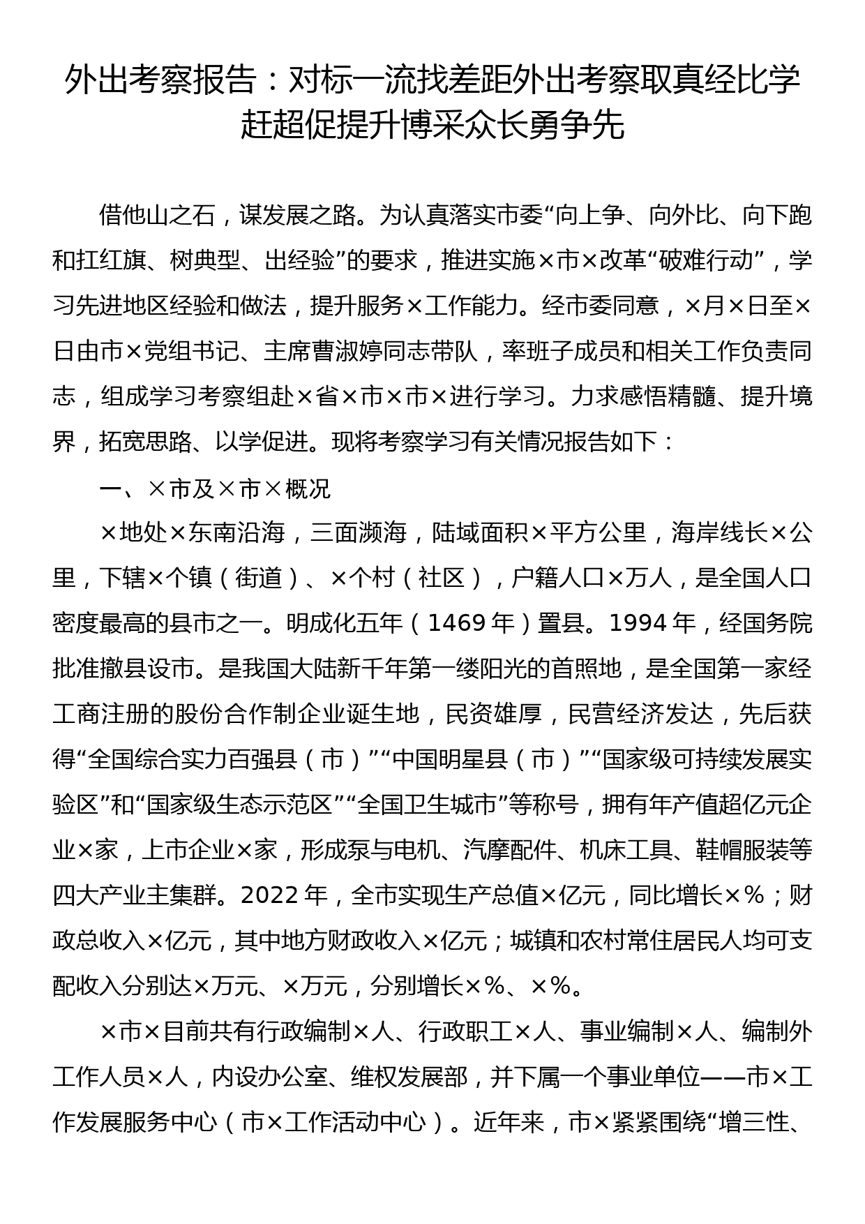 外出考察报告：对标一流找差距外出考察取真经比学赶超促提升博采众长勇争先_第1页