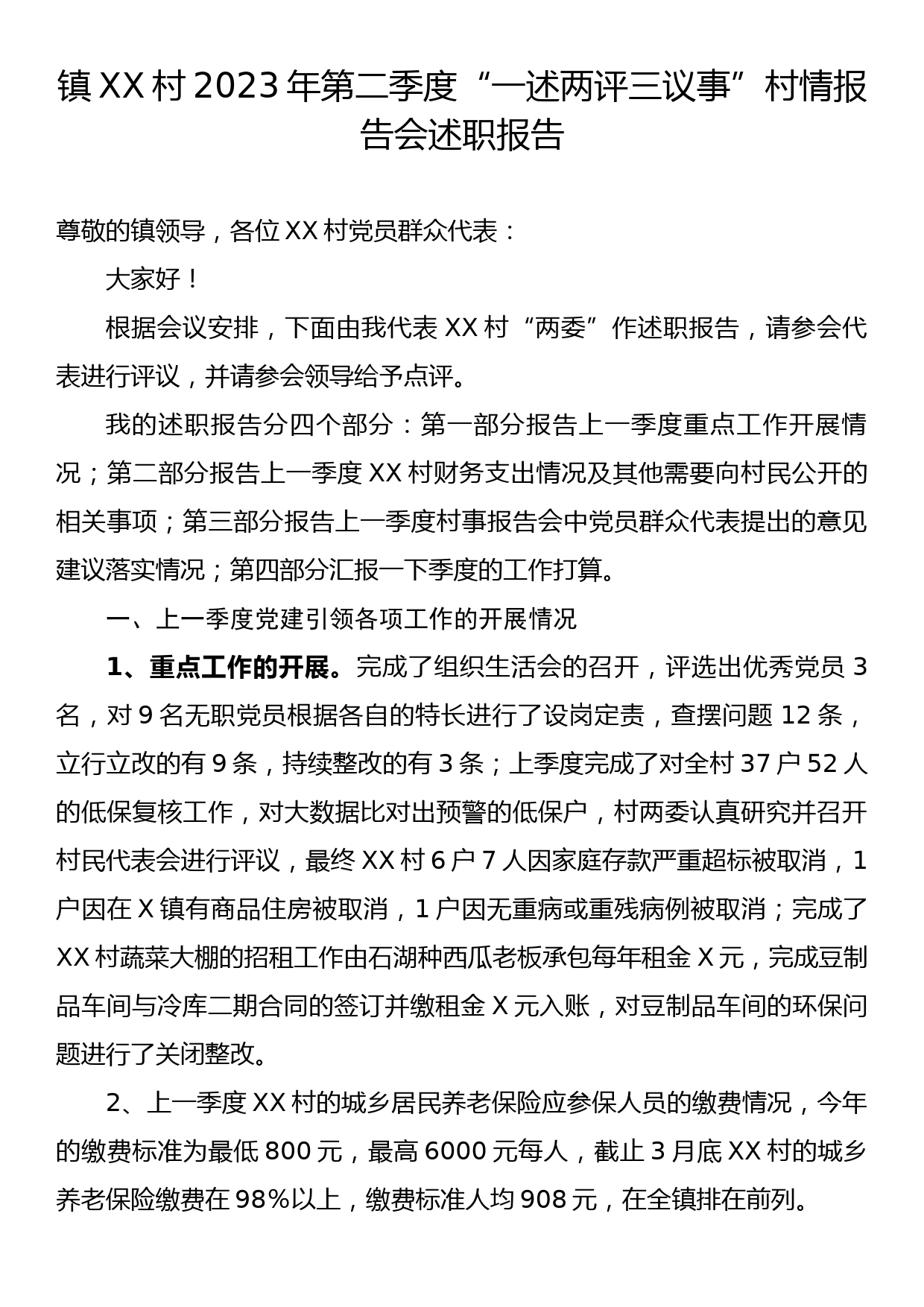 镇XX村2023年第二季度“一述两评三议事”村情报告会述职报告_第1页