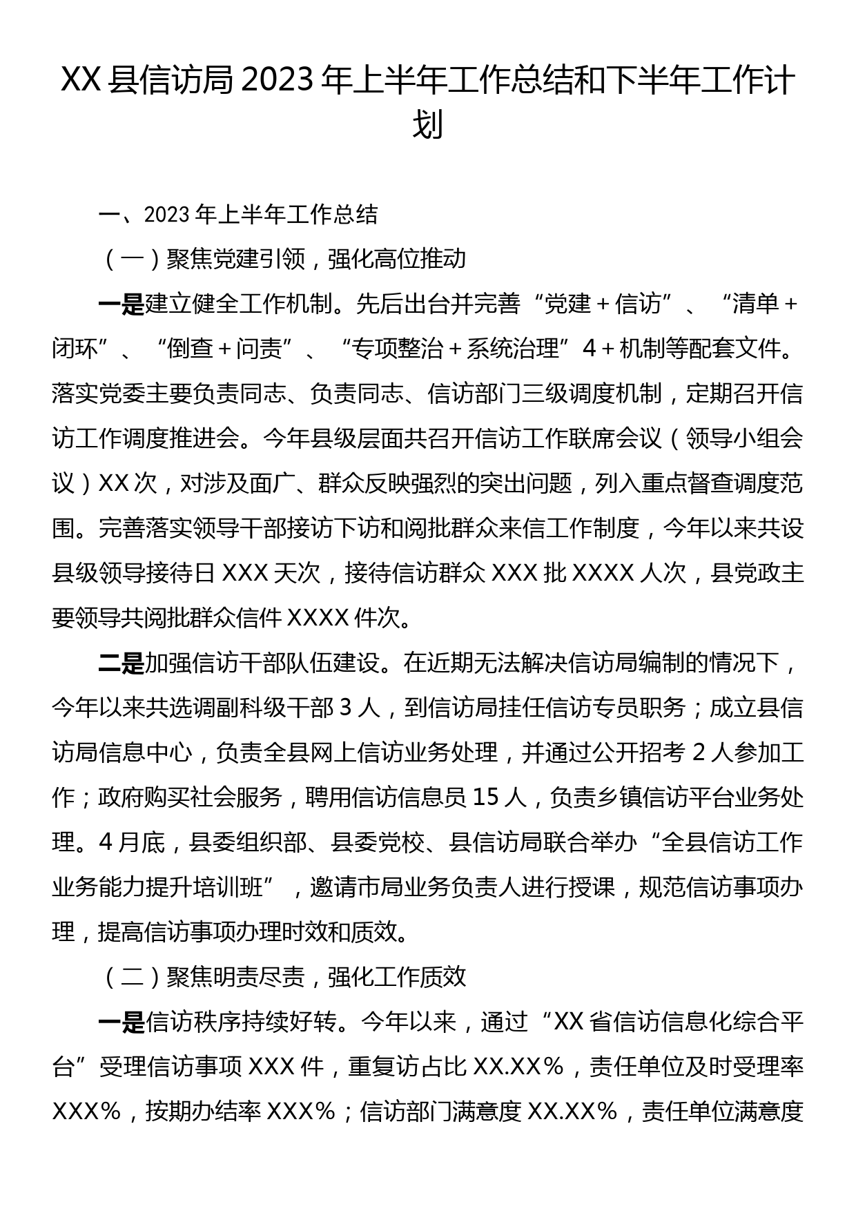 XX县信访局2023年上半年工作总结和下半年工作计划_第1页