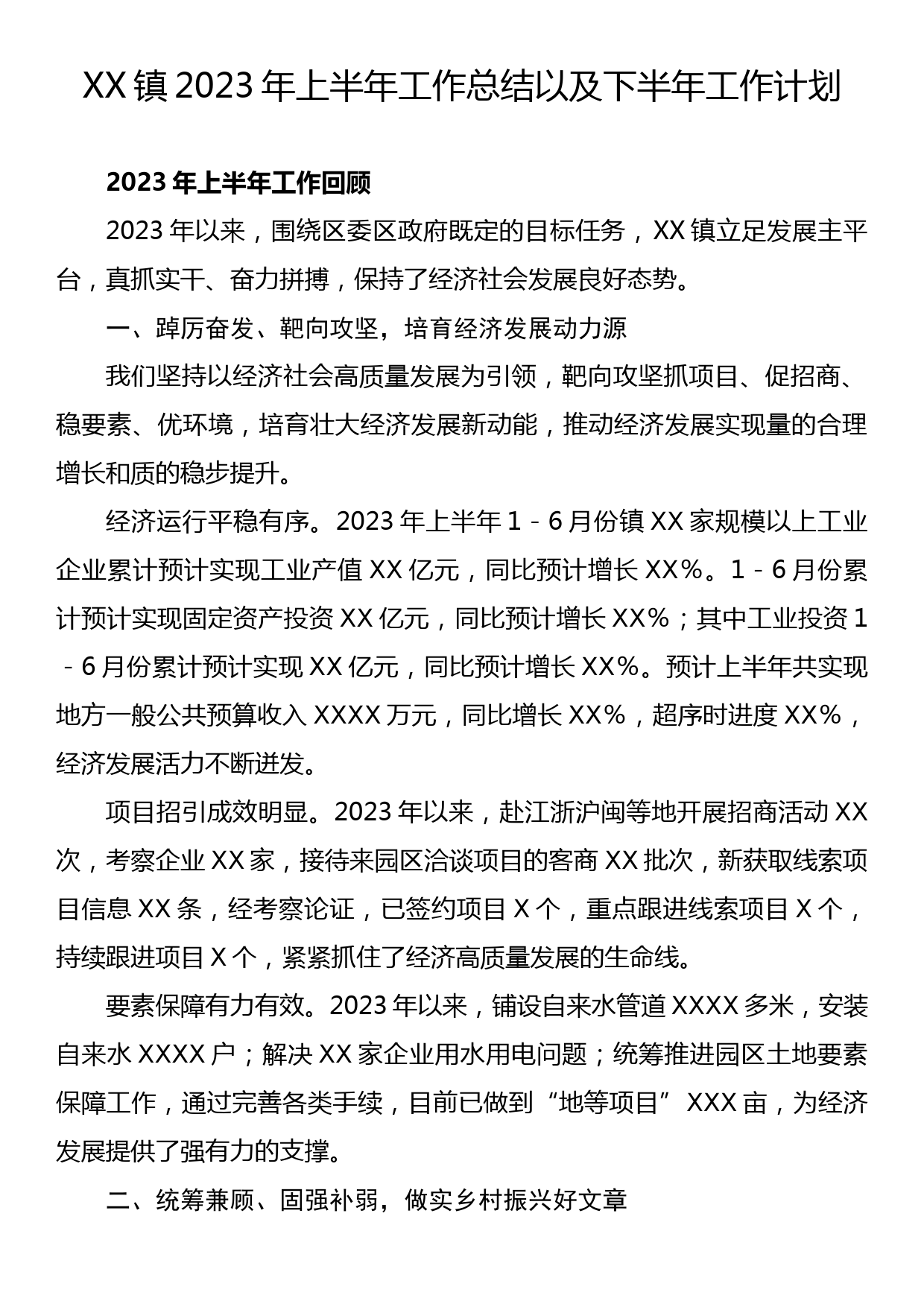 XX镇2023年上半年工作总结以及下半年工作计划_第1页