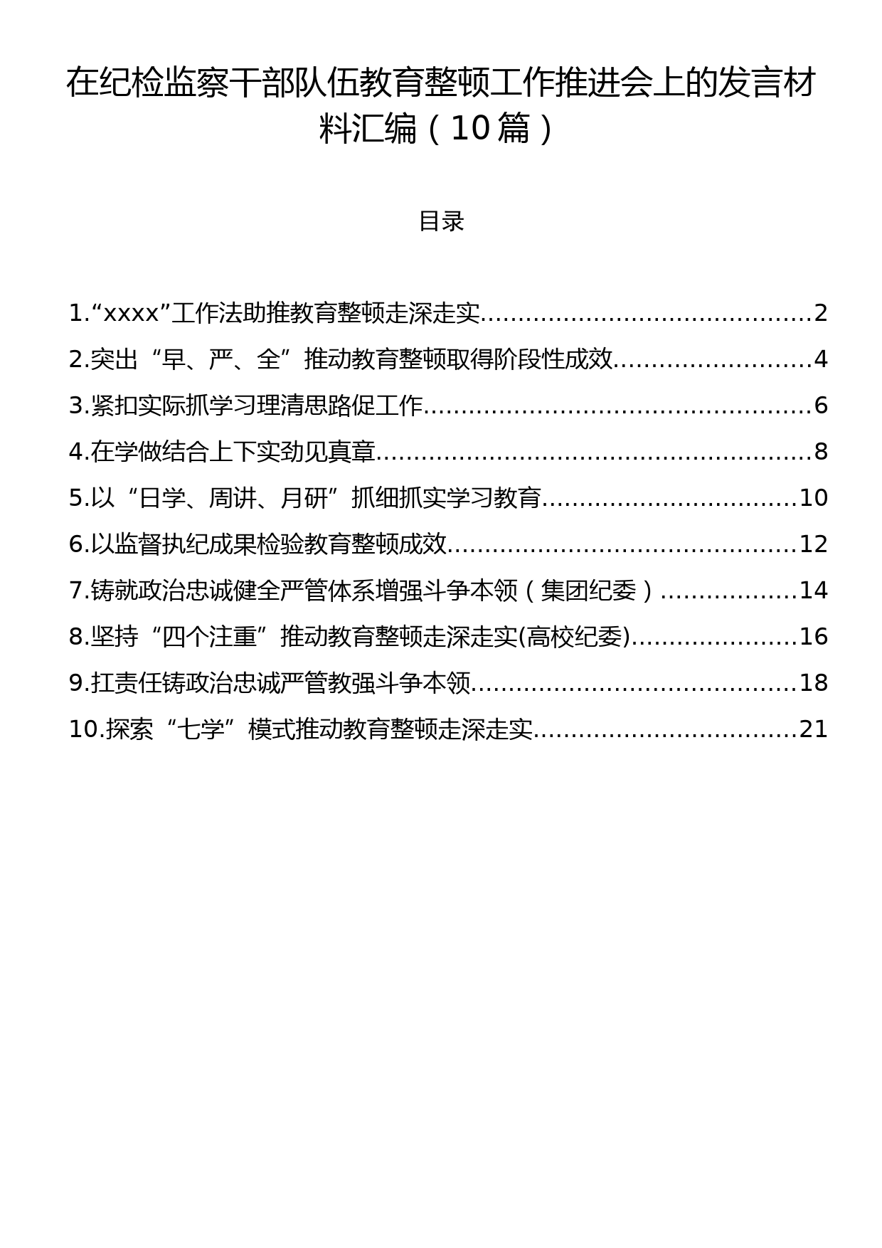 纪检监察干部队伍教育整顿工作推进会上的发言材料汇编（10篇）_第1页