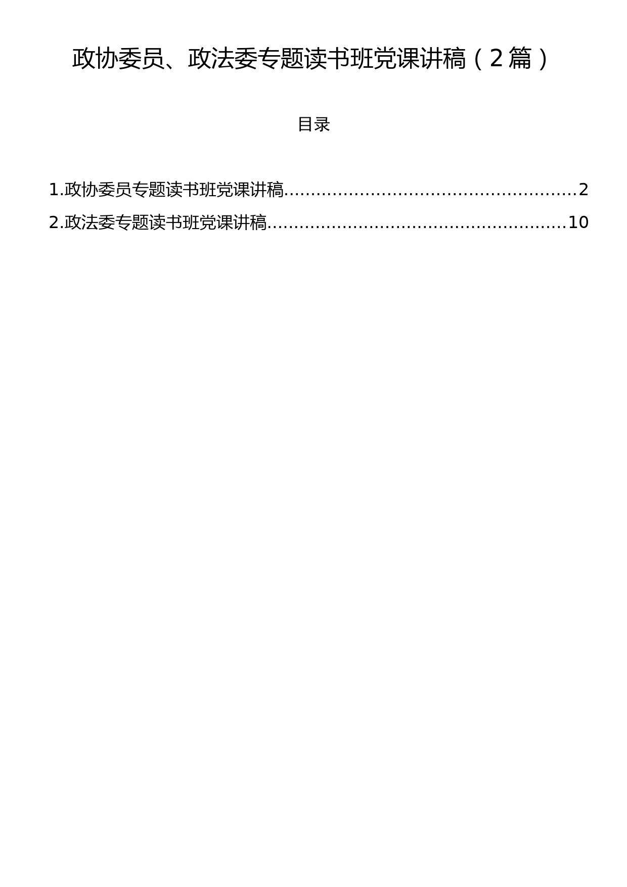 政协委员、政法委专题读书班党课讲稿（2篇）_第1页