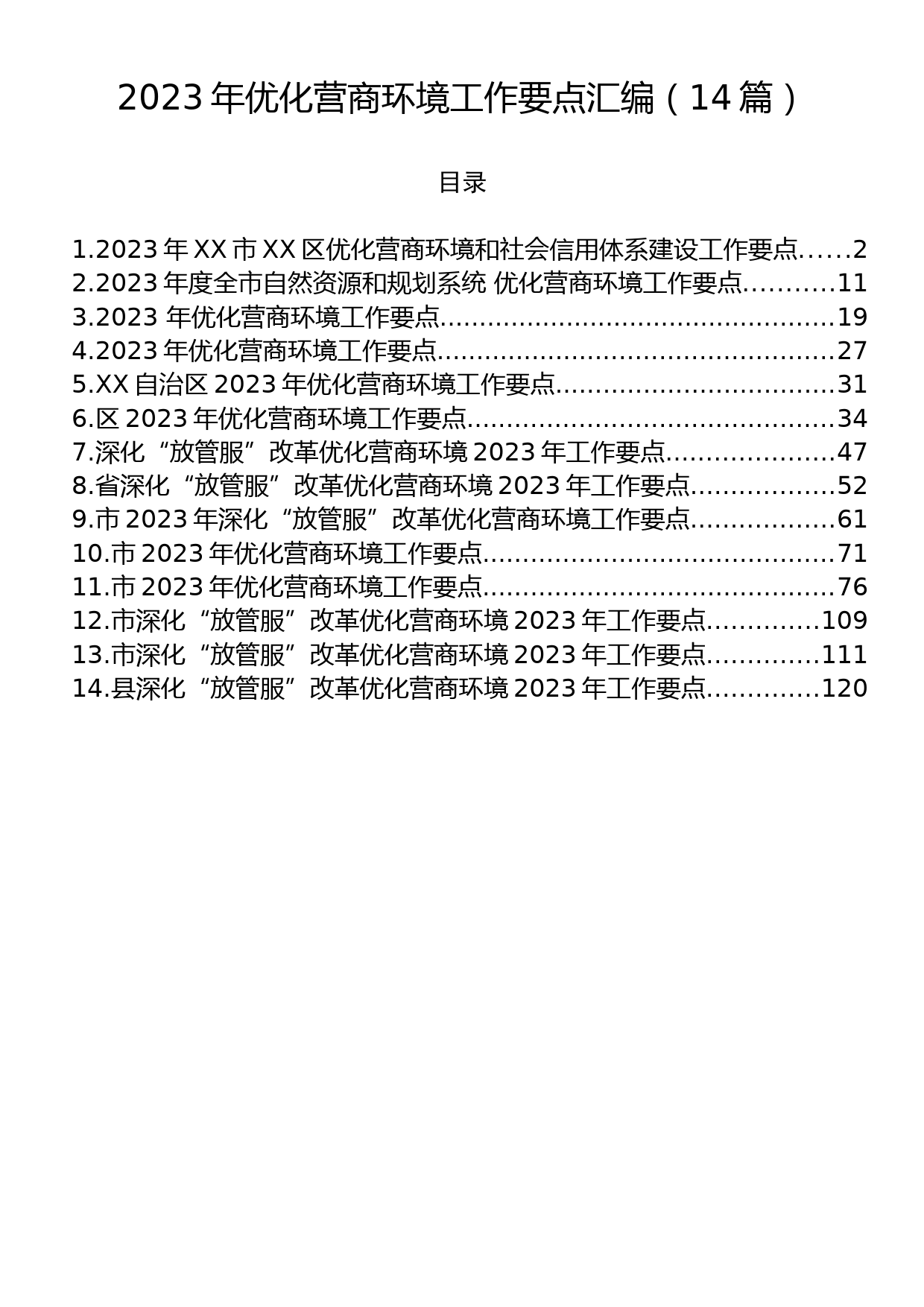 2023年优化营商环境工作要点汇编（14篇）_第1页